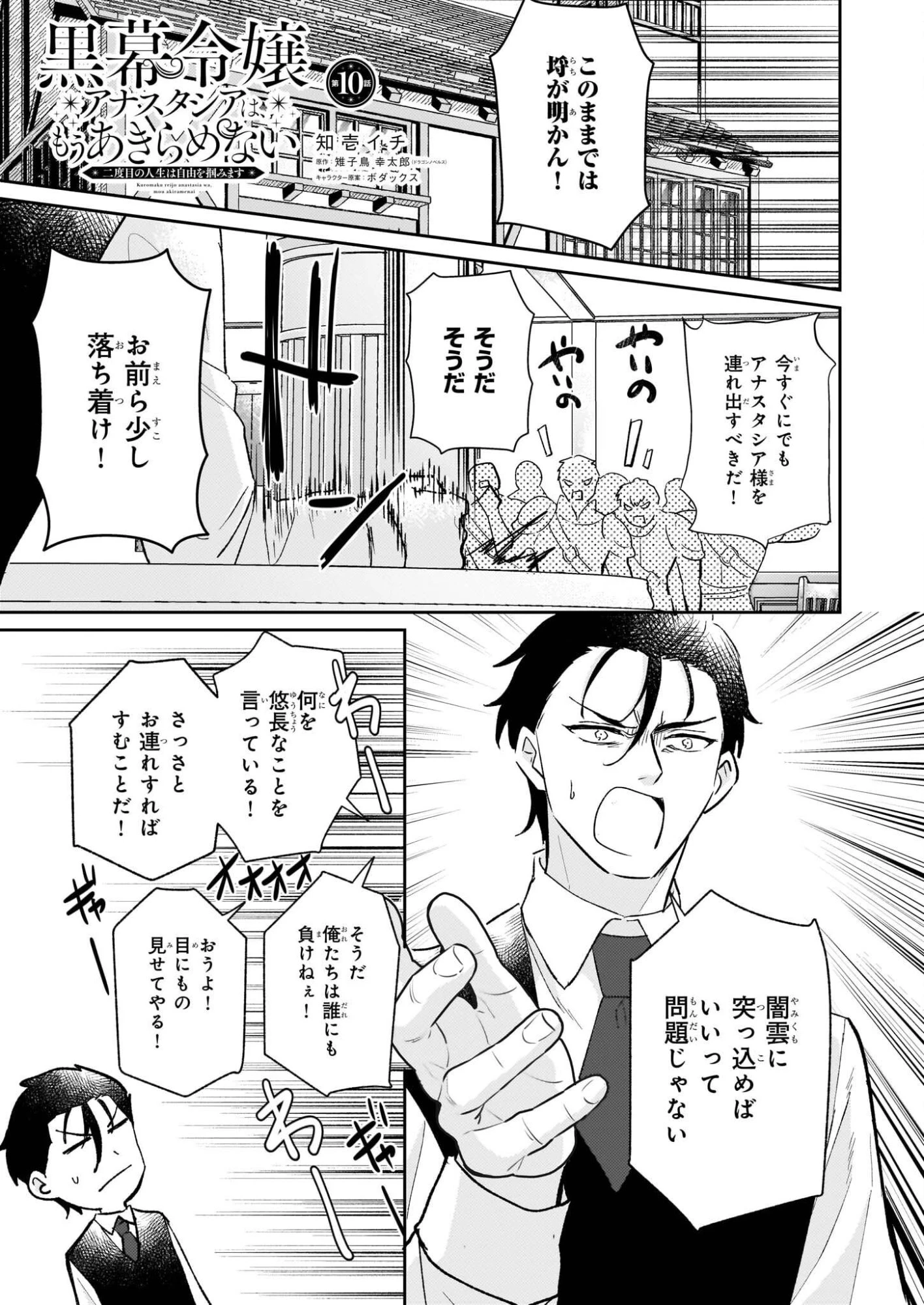 黒幕令嬢アナスタシアは、もうあきらめない 二度目の人生は自由を掴みます 第10話 - 1