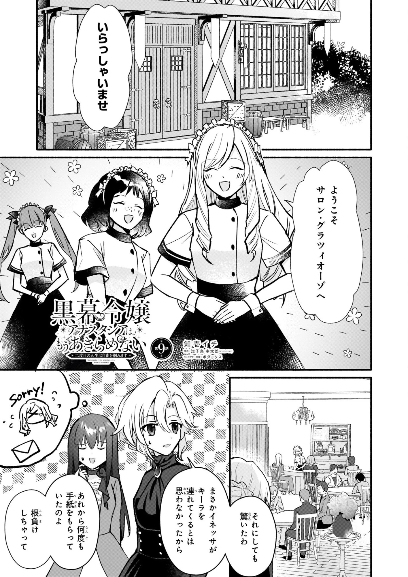 黒幕令嬢アナスタシアは、もうあきらめない 二度目の人生は自由を掴みます 第9話 - 1