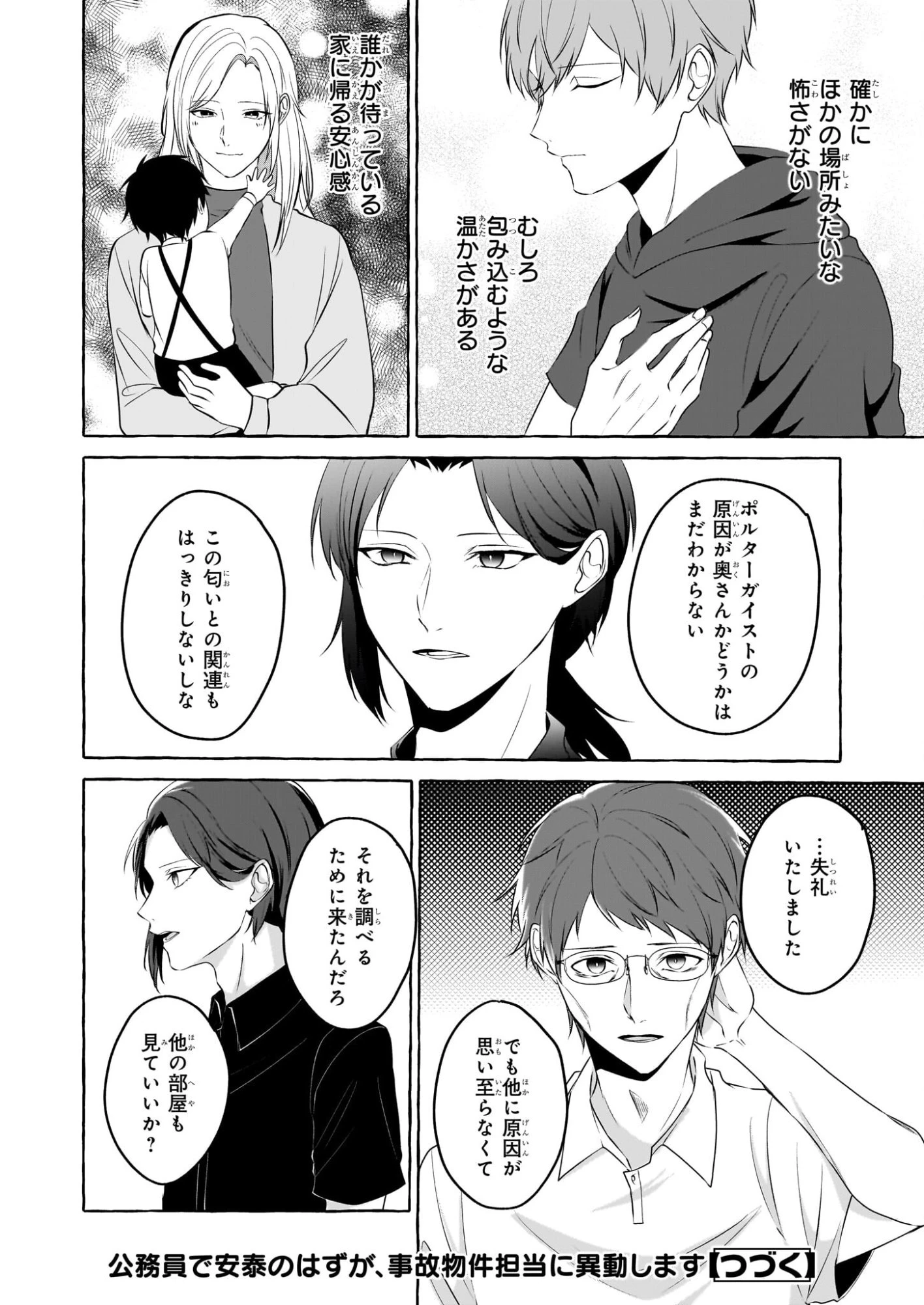 公務員で安泰のはずが、事故物件担当に異動します 第5話 - 20