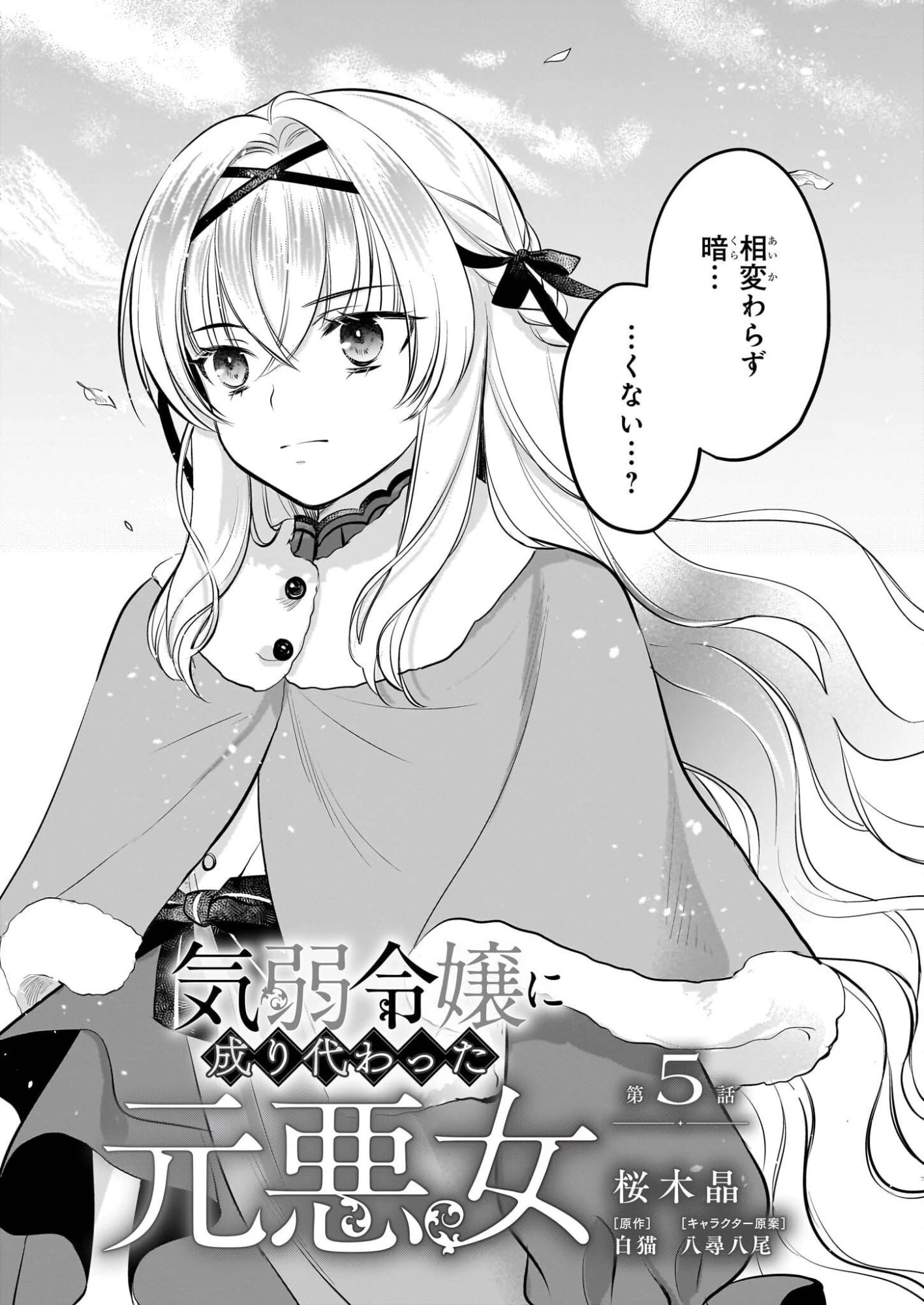 気弱令嬢に成り代わった元悪女 第5話 - 4