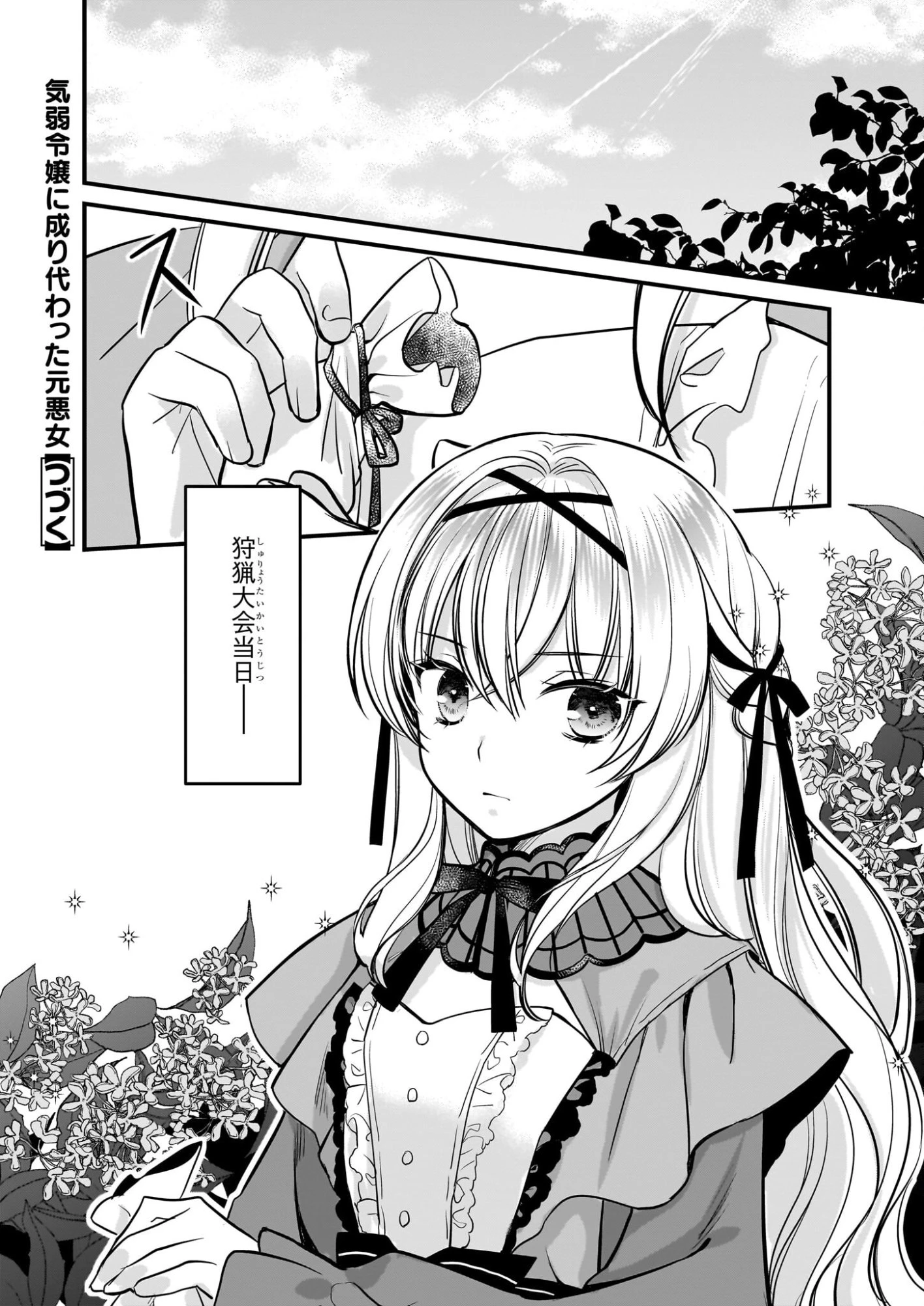 気弱令嬢に成り代わった元悪女 第4話 - 25