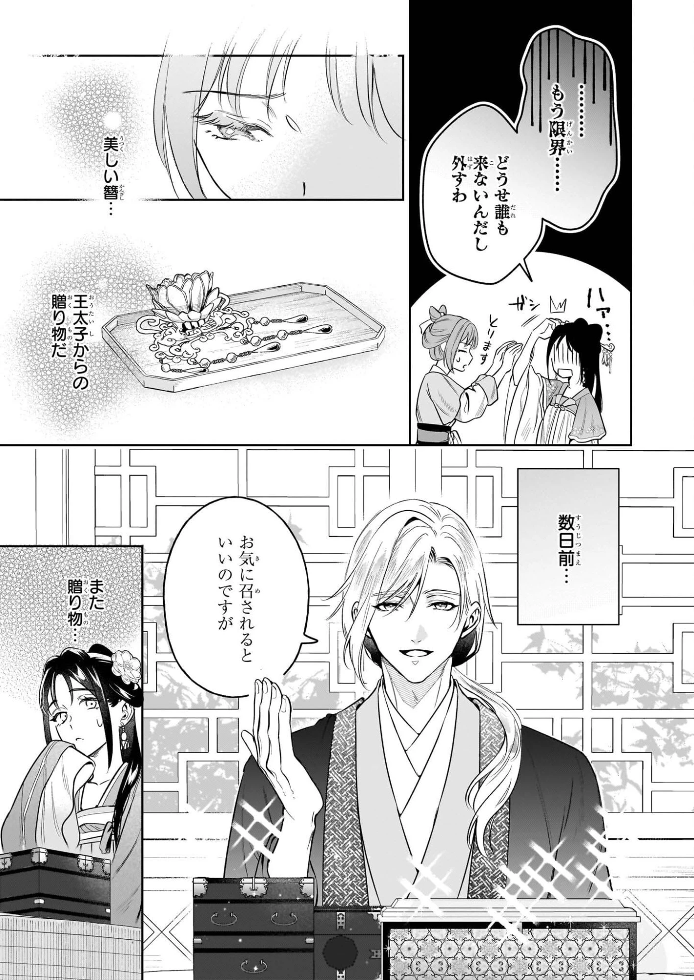 翠天後宮の降嫁妃　～その妃、寵愛を競わず平凡を望む～ 第3話 - 3