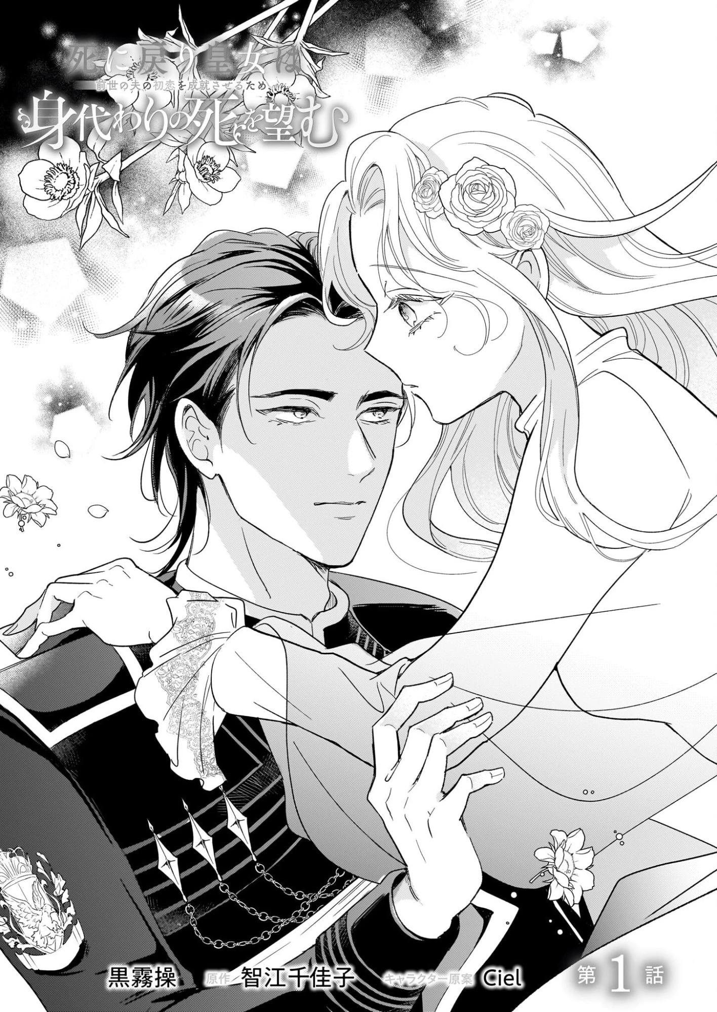 死に戻り皇女は前世の夫の初恋を成就させるため、身代わりの死を望む 第1話 - 6