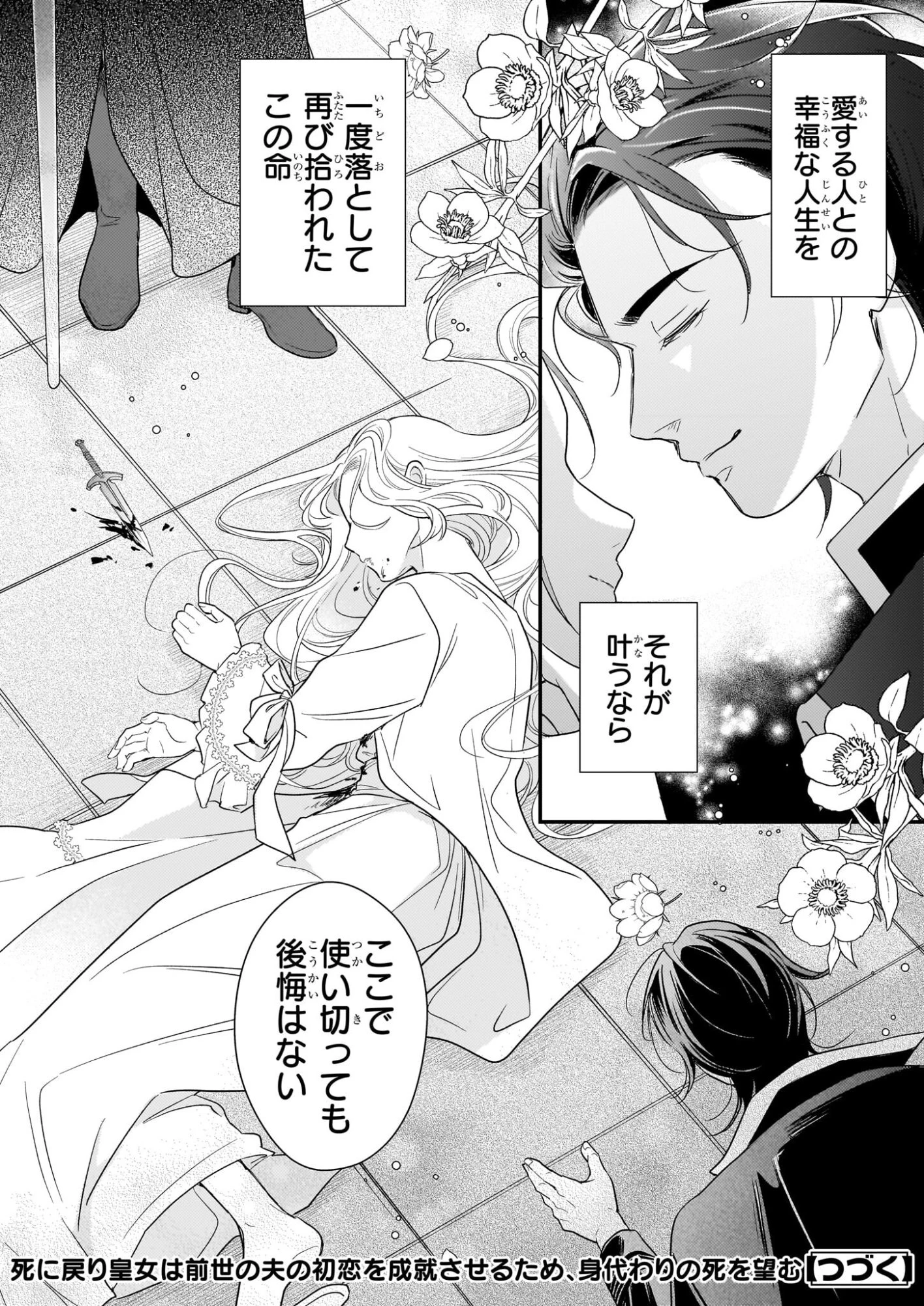死に戻り皇女は前世の夫の初恋を成就させるため、身代わりの死を望む 第1話 - 39