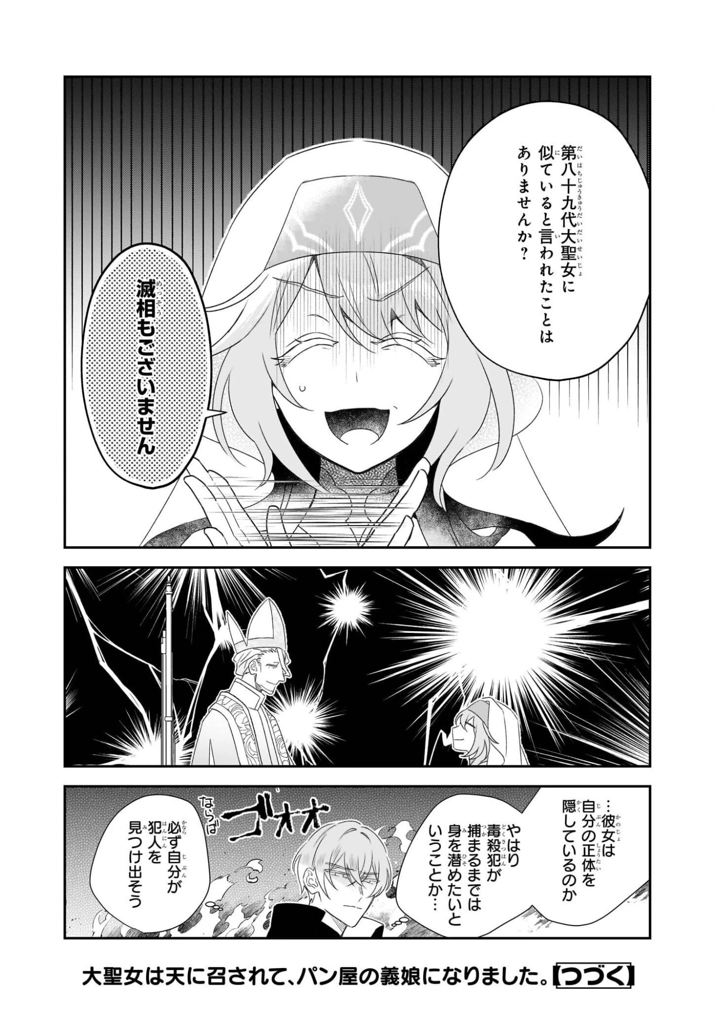 大聖女は天に召されて、パン屋の義娘になりました。 第11話 - 32