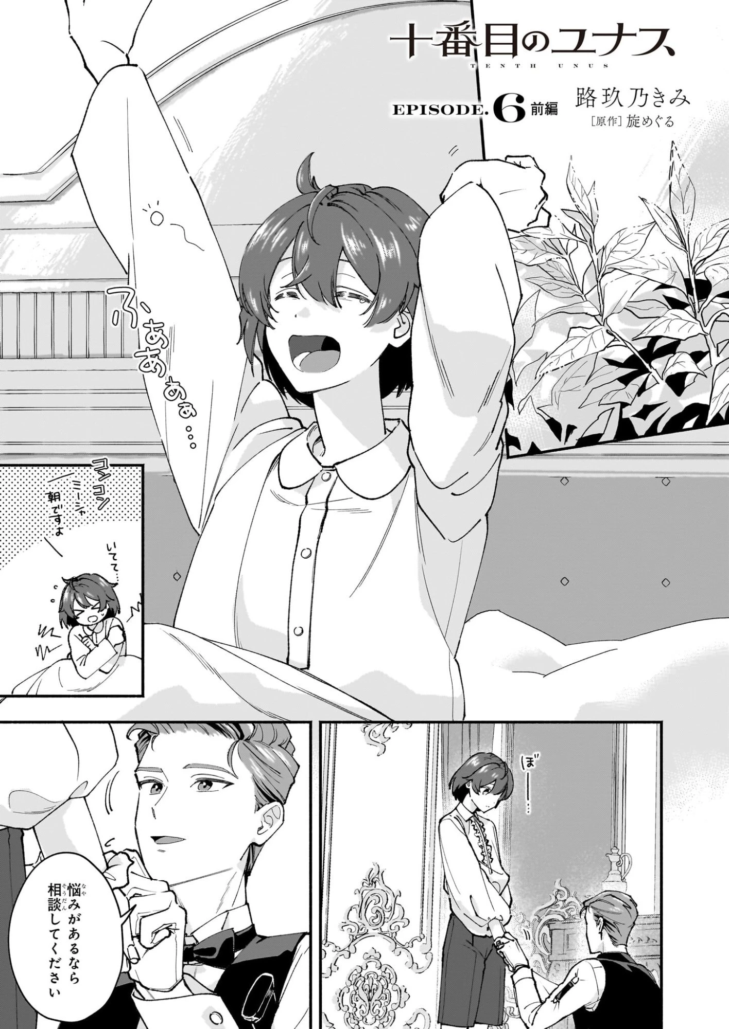 十番目のユナス 第6話 - 1