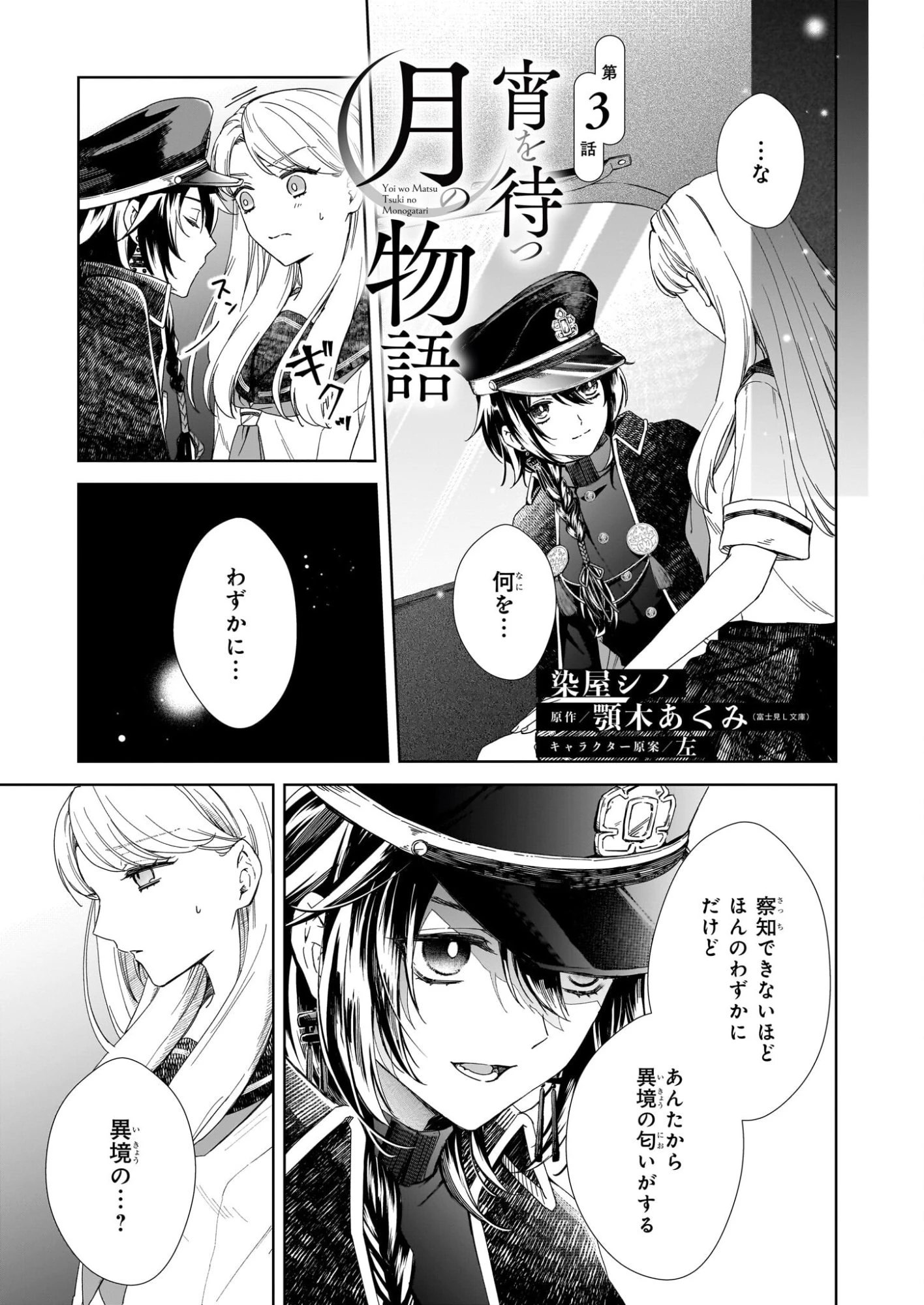 宵を待つ月の物語 第3話 - 1