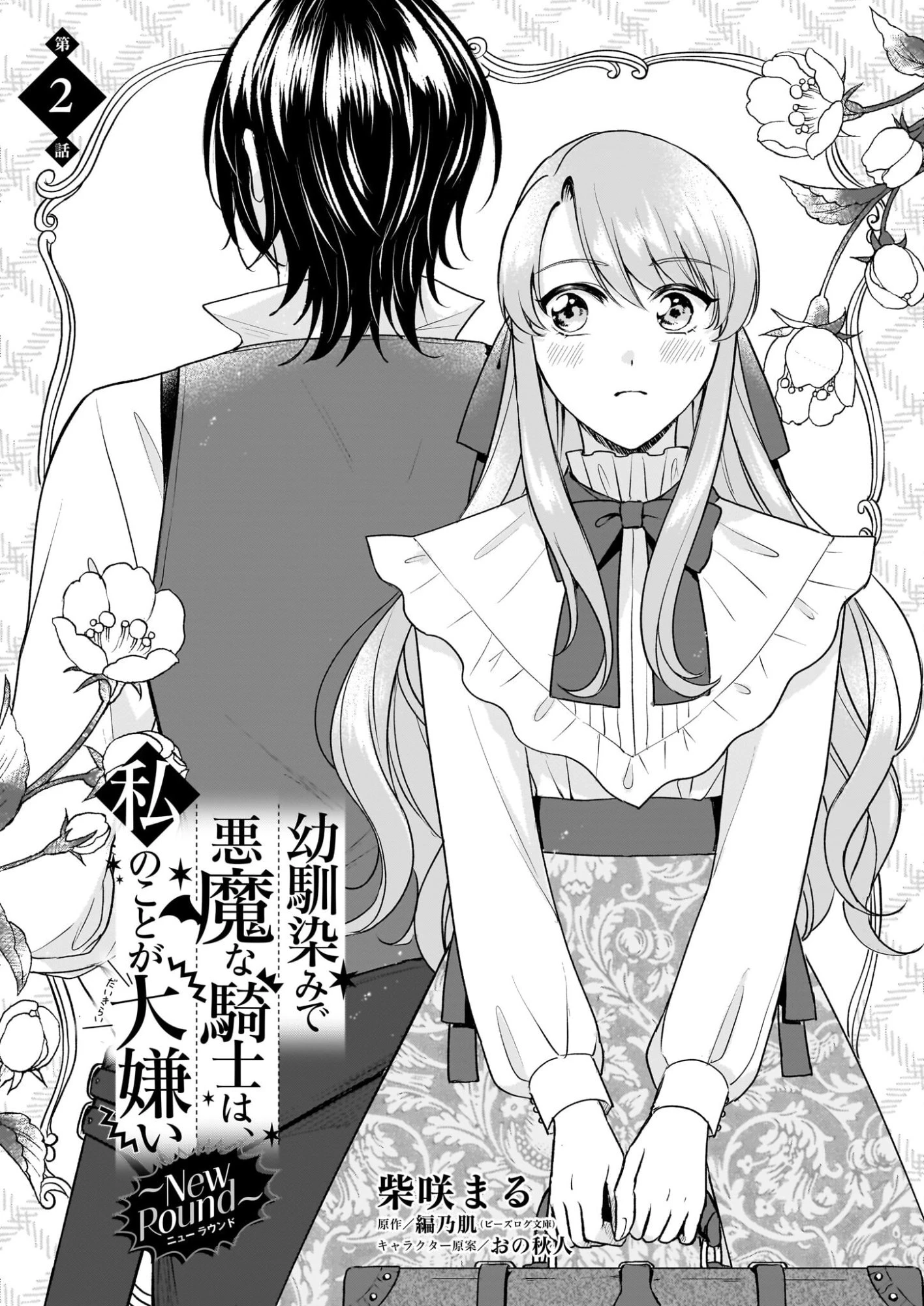 幼馴染みで悪魔な騎士は、私のことが大嫌い ～New Round～ 第2話 - 1