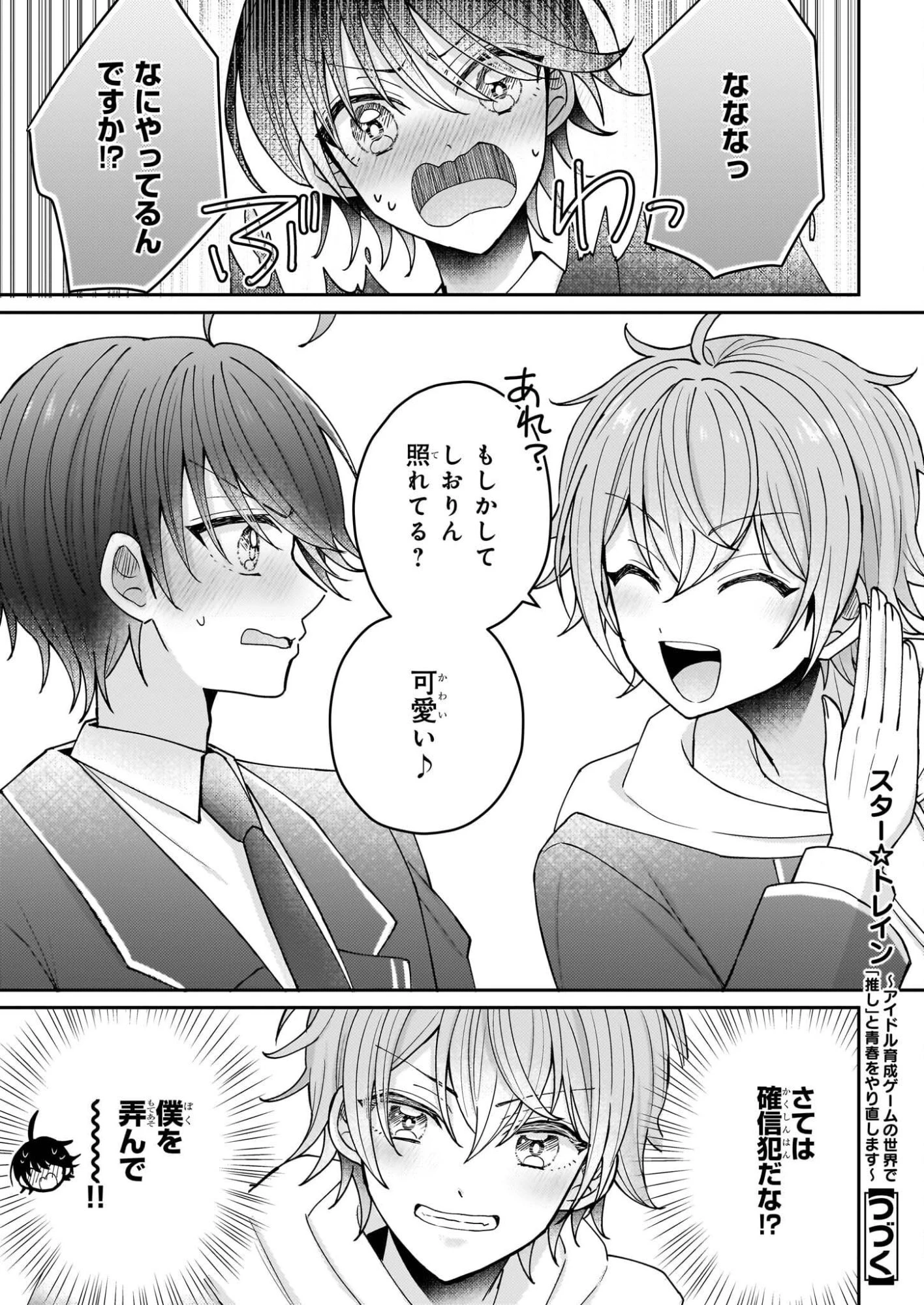 スタートレイン ～アイドル育成ゲームの世界で「推し」と青春をやり直します～ 第3話 - 35