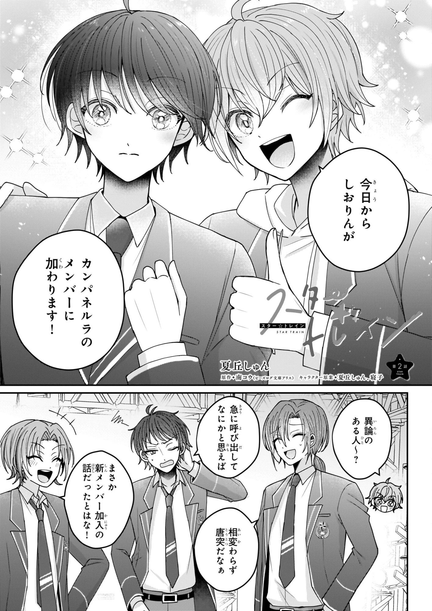 スタートレイン ～アイドル育成ゲームの世界で「推し」と青春をやり直します～ 第2話 - 1