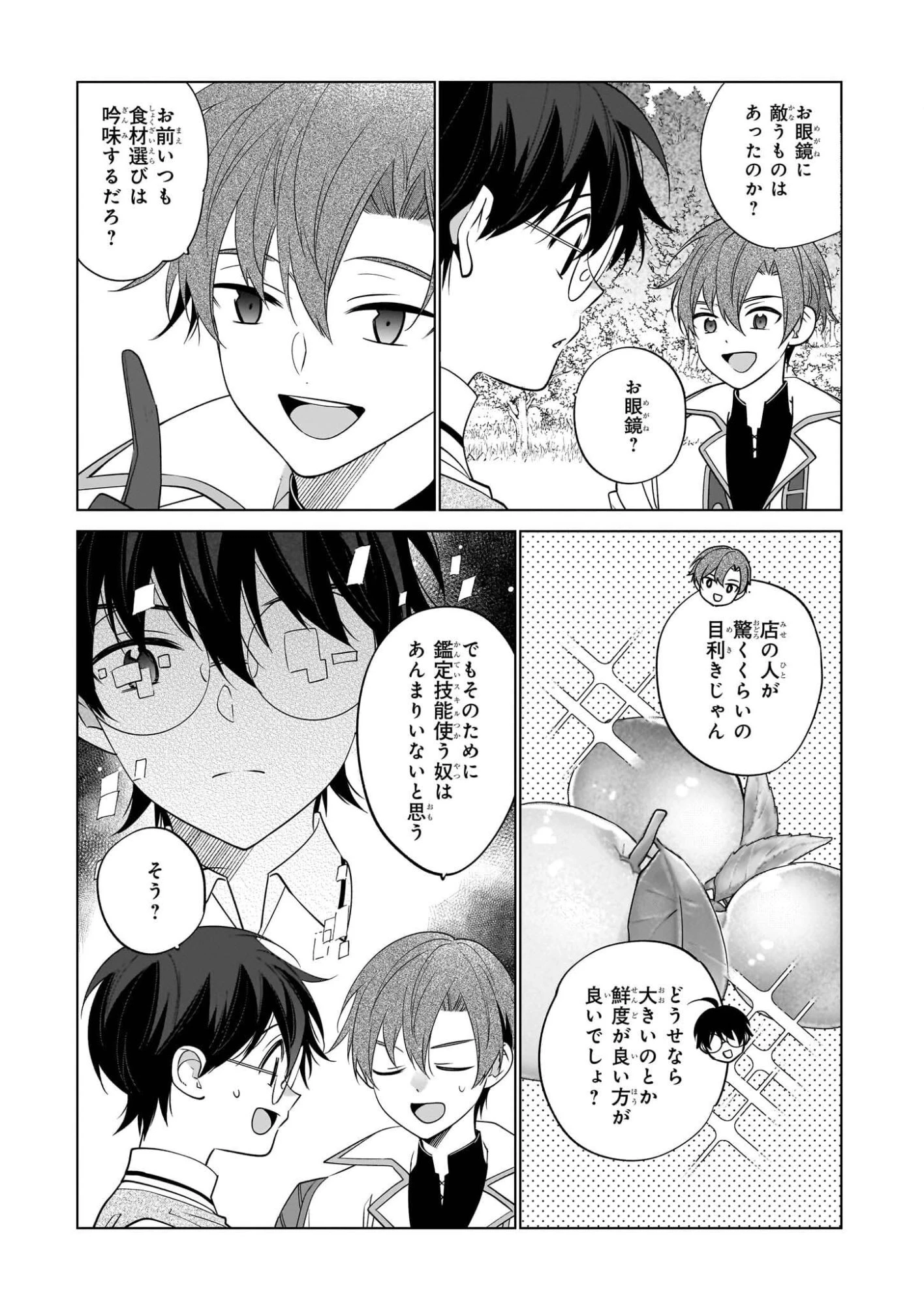 最強の鑑定士って誰のこと? ~満腹ごはんで異世界生活~ 第73話 - 13