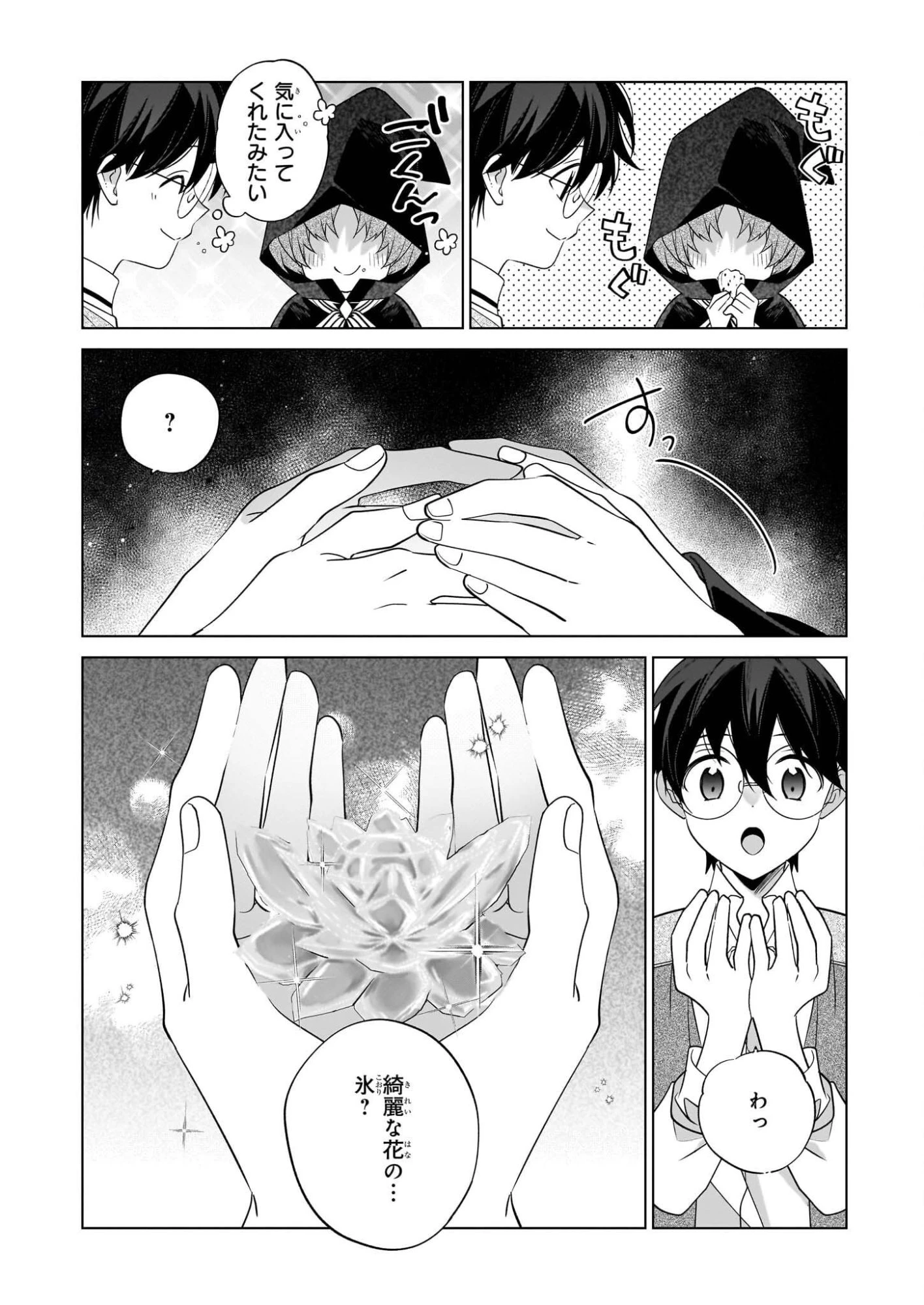 最強の鑑定士って誰のこと? ~満腹ごはんで異世界生活~ 第73話 - 20