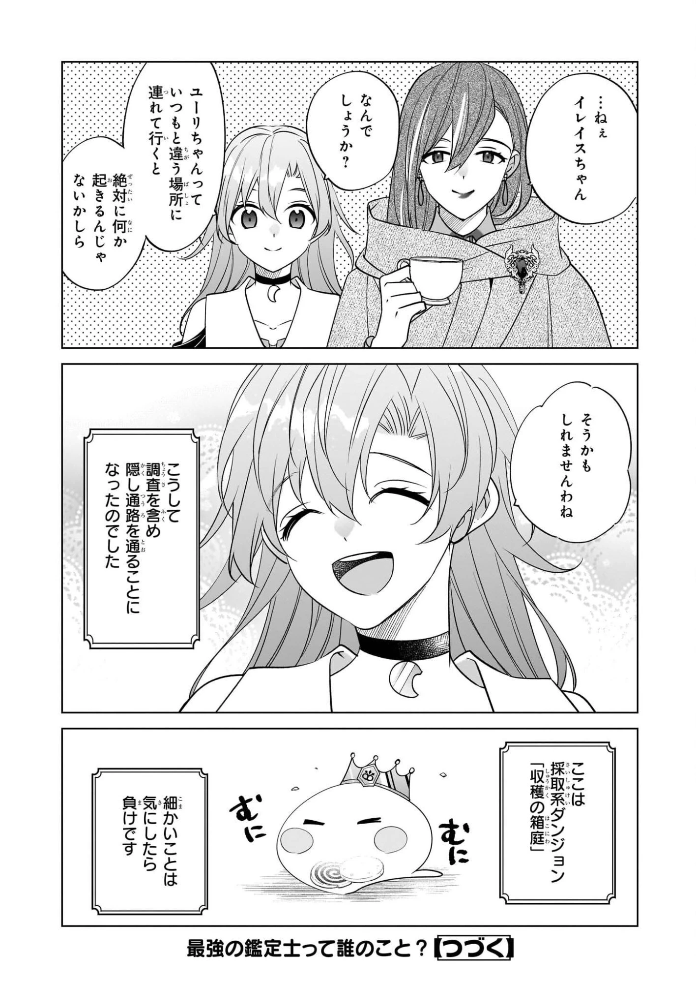 最強の鑑定士って誰のこと? ~満腹ごはんで異世界生活~ 第73話 - 24