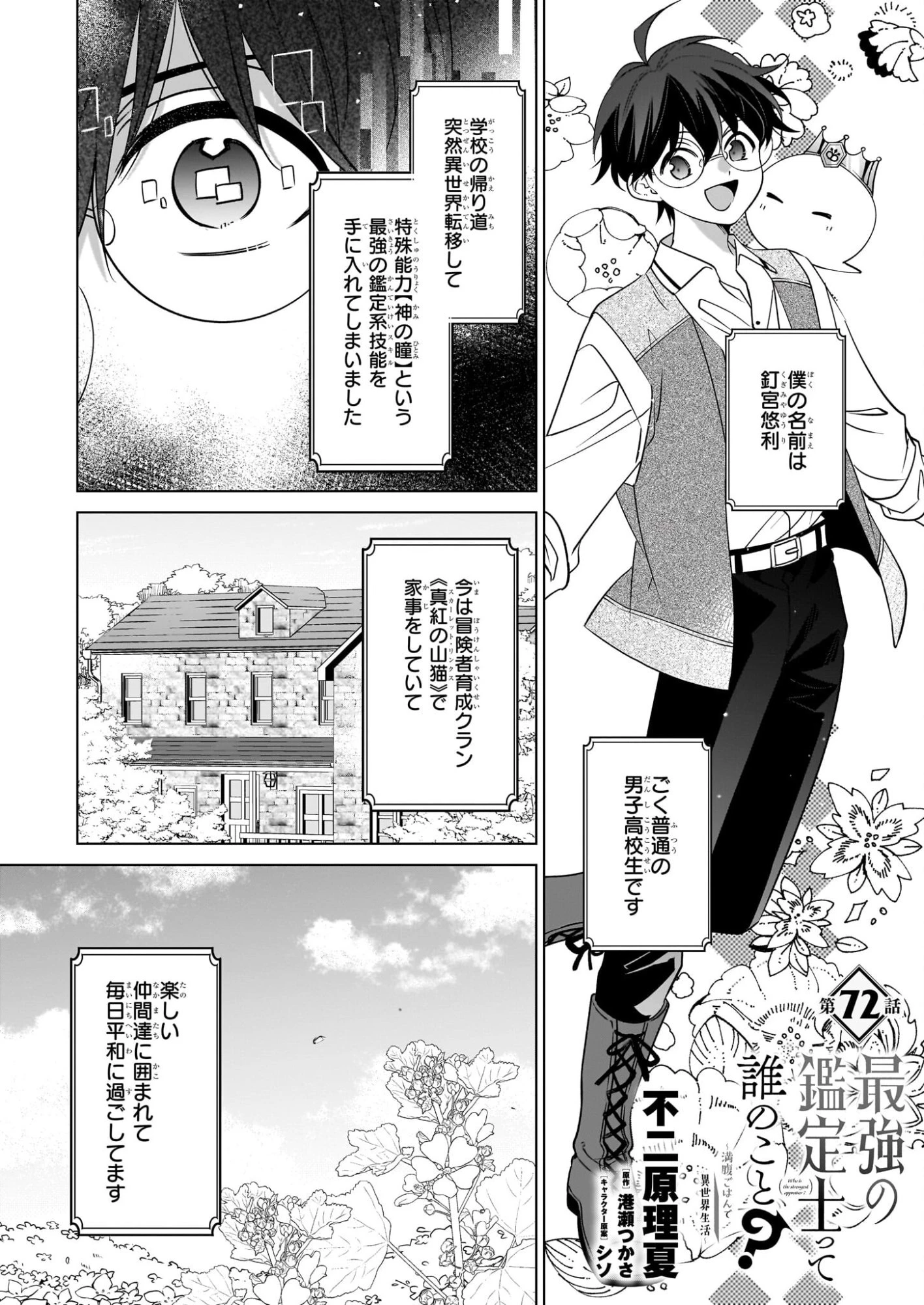 最強の鑑定士って誰のこと? ~満腹ごはんで異世界生活~ 第72話 - 1