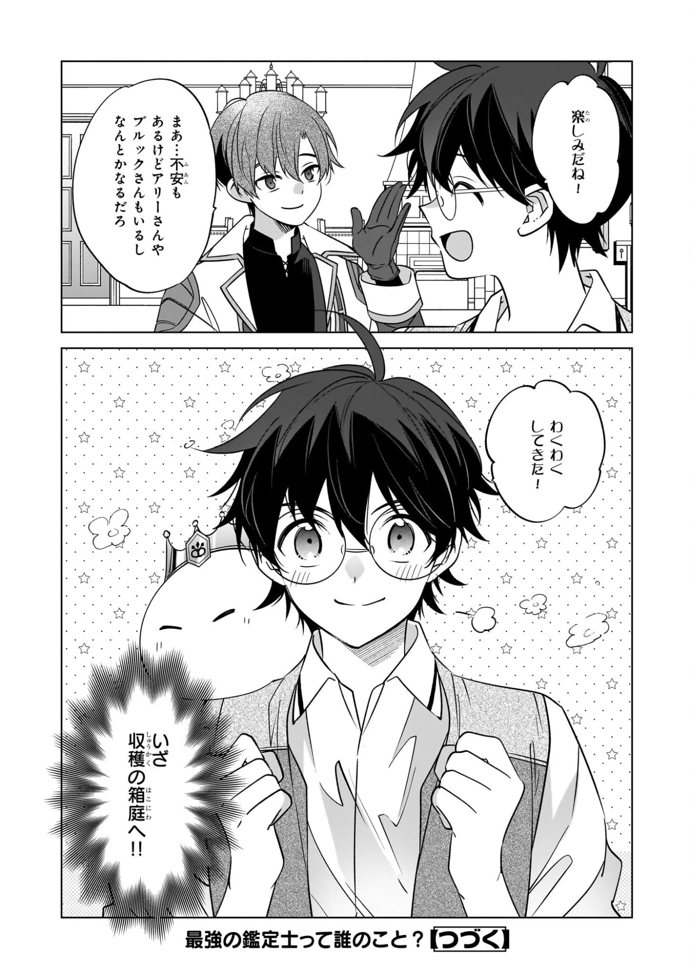 最強の鑑定士って誰のこと? ~満腹ごはんで異世界生活~ 第72話 - 24