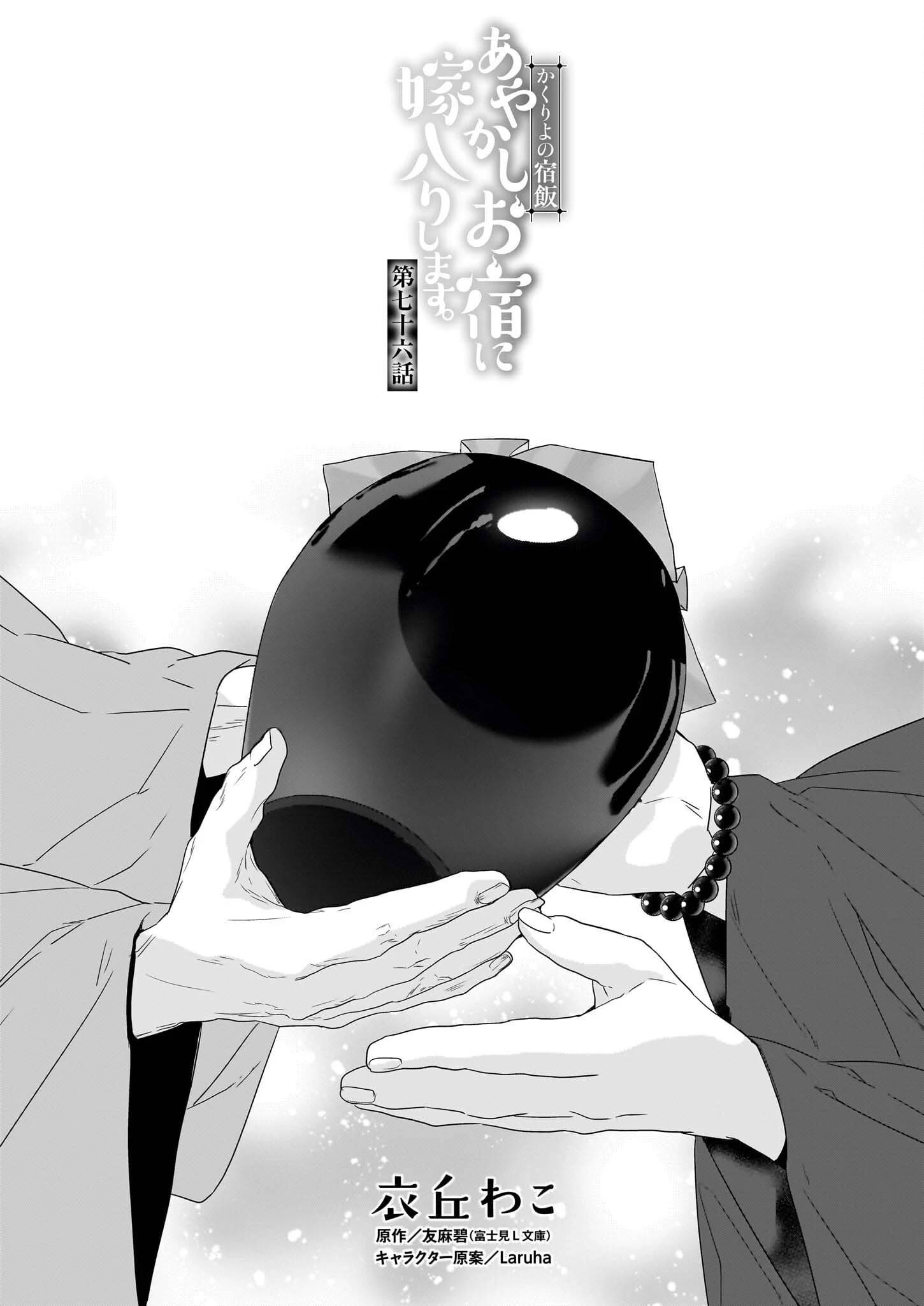 かくりよの宿飯 第76話 - 1