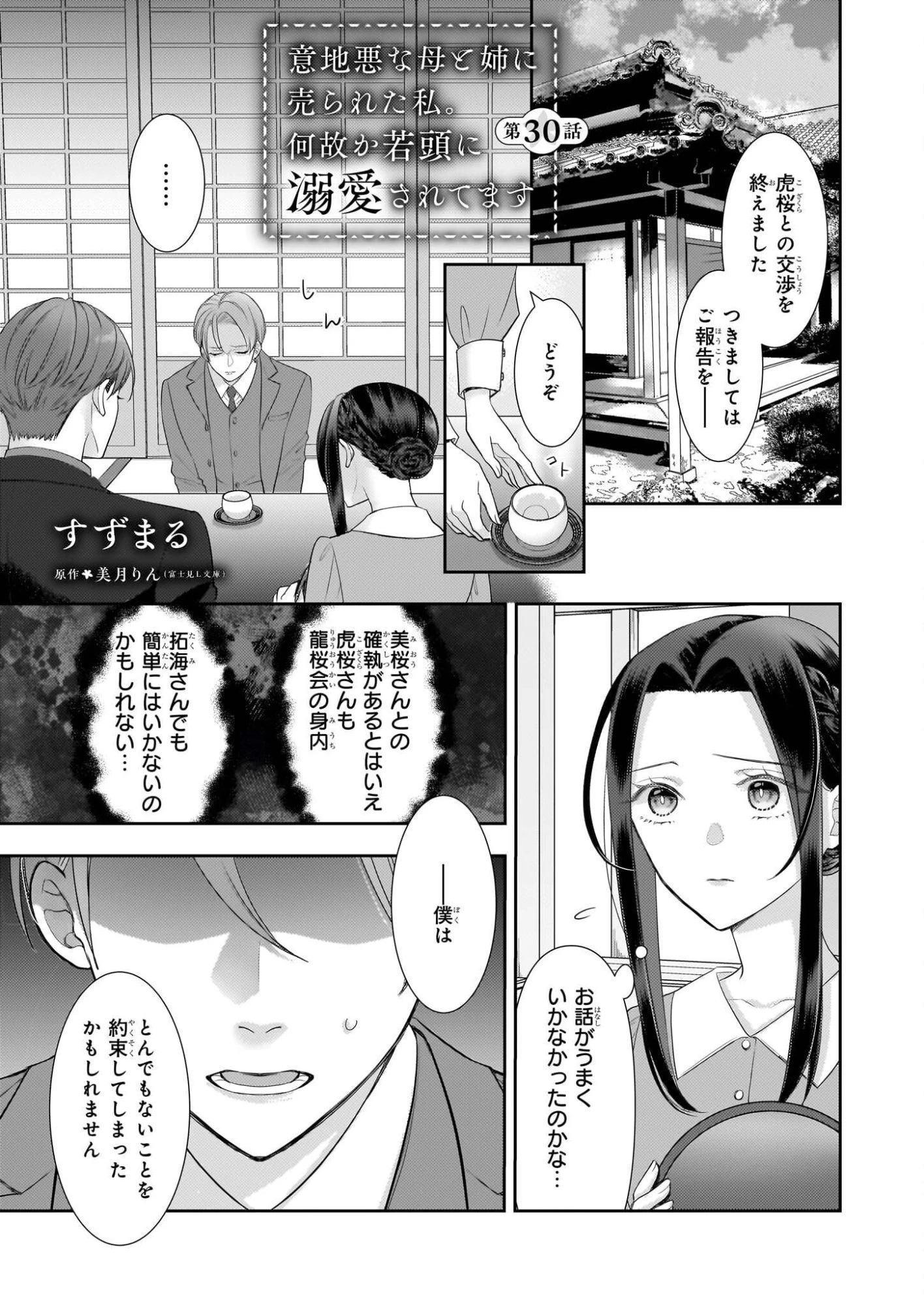 意地悪な母と姉に売られた私。何故か若頭に溺愛されてます 第30話 - 1