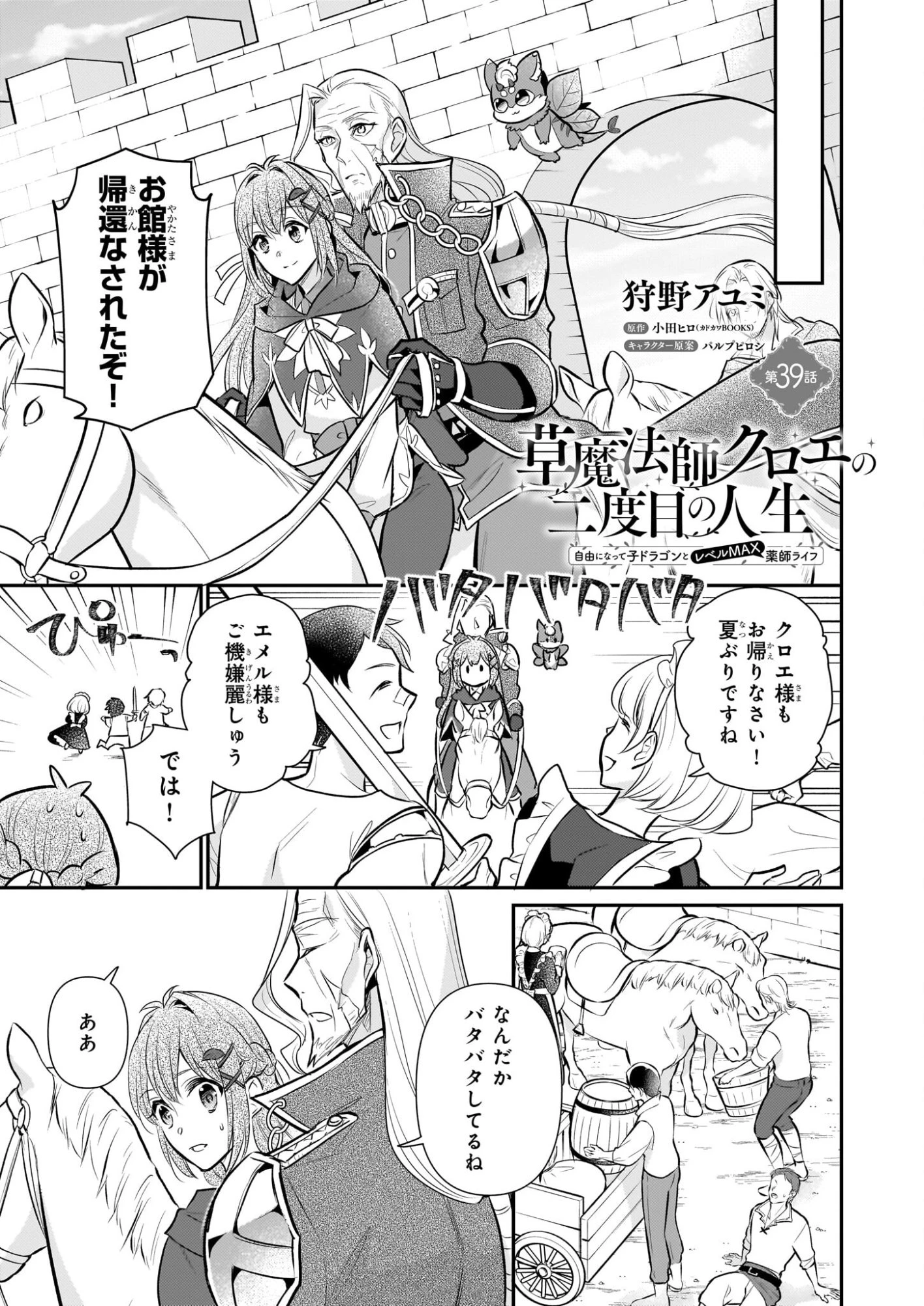 草魔法師クロエの二度目の人生 自由になって子ドラゴンとレベルMAX薬師ライフ 第39話 - 1