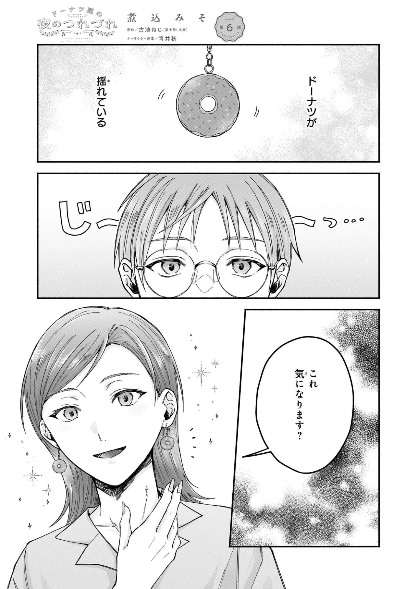 ドーナツ屋の夜のつれづれ 第6話 - 1