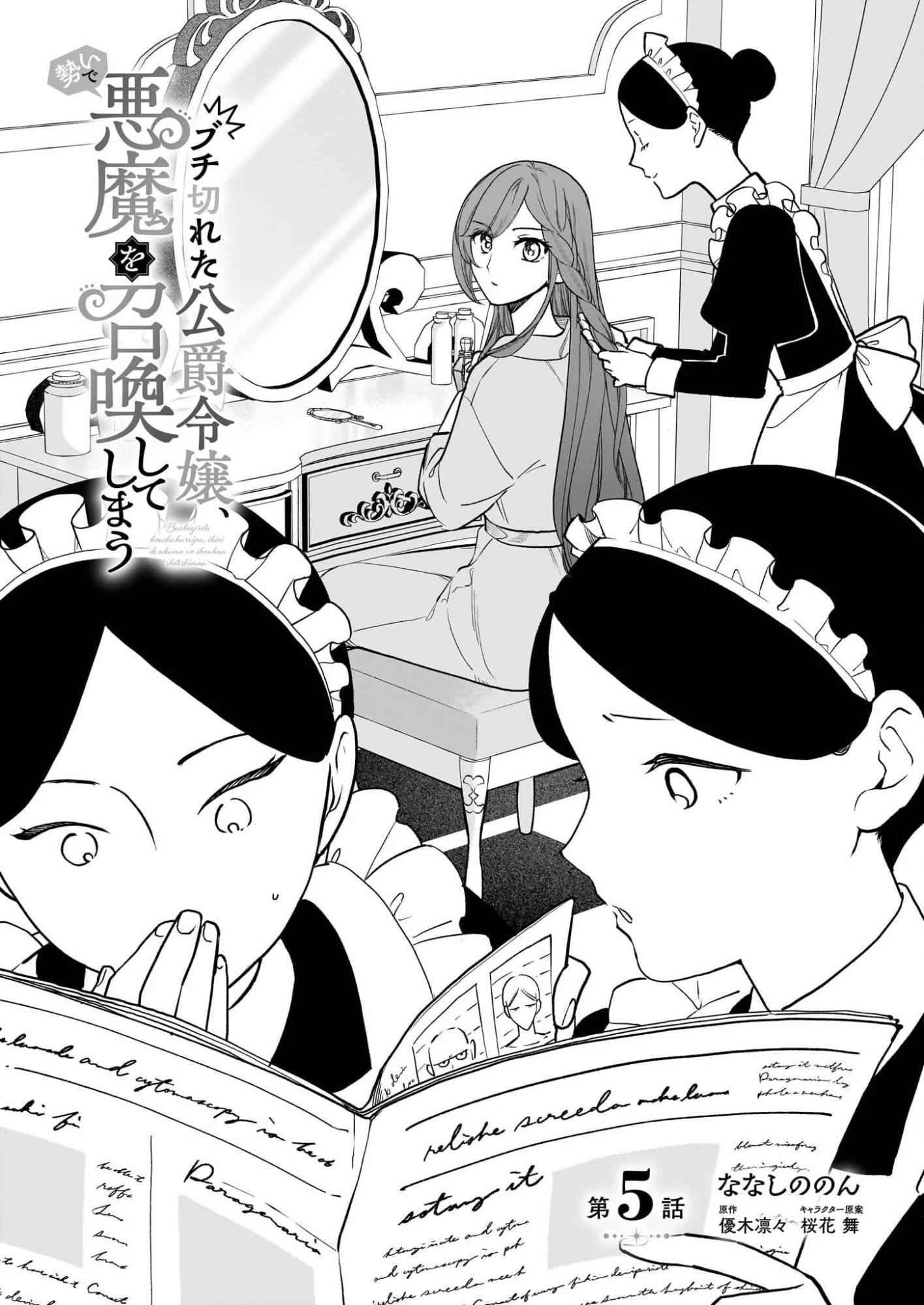 ブチ切れた公爵令嬢、勢いで悪魔を召喚してしまう 第5話 - 1