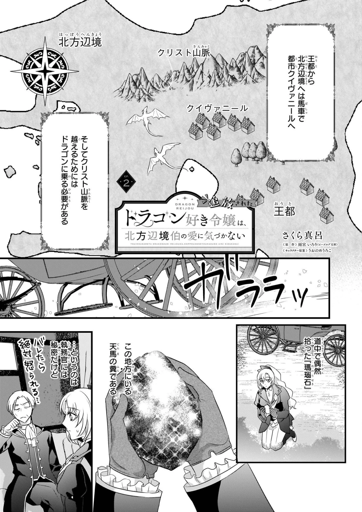 追放されたドラゴン好き令嬢は、北方辺境伯の愛に気づかない 第2話 - 1