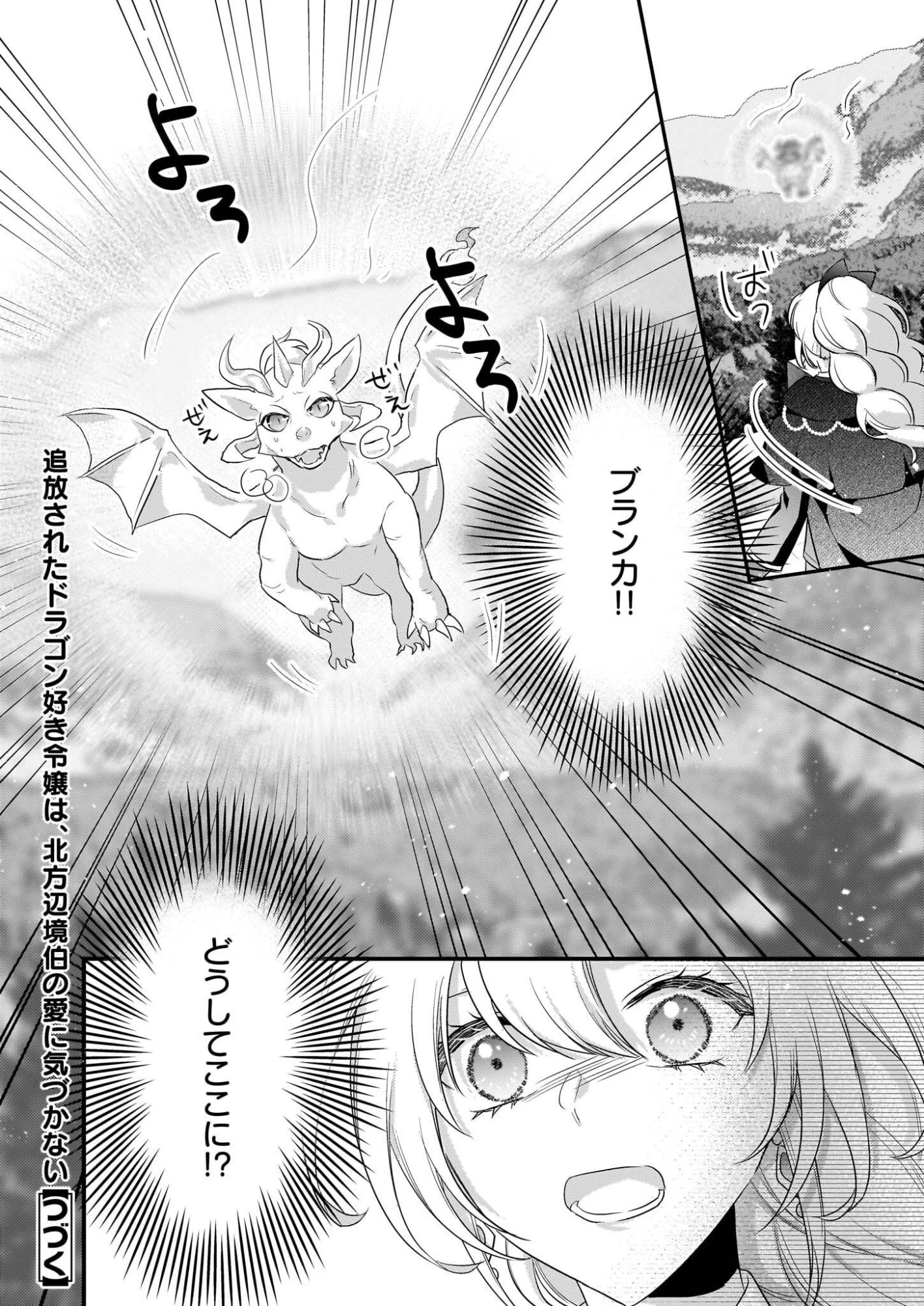 追放されたドラゴン好き令嬢は、北方辺境伯の愛に気づかない 第2話 - 32