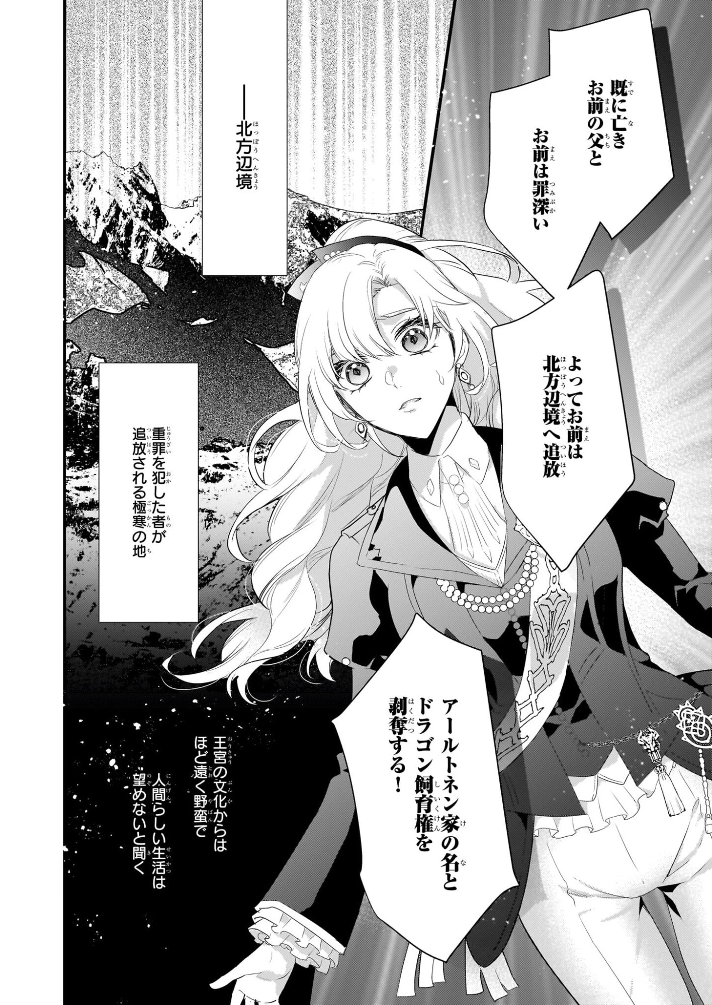 追放されたドラゴン好き令嬢は、北方辺境伯の愛に気づかない 第1話 - 11