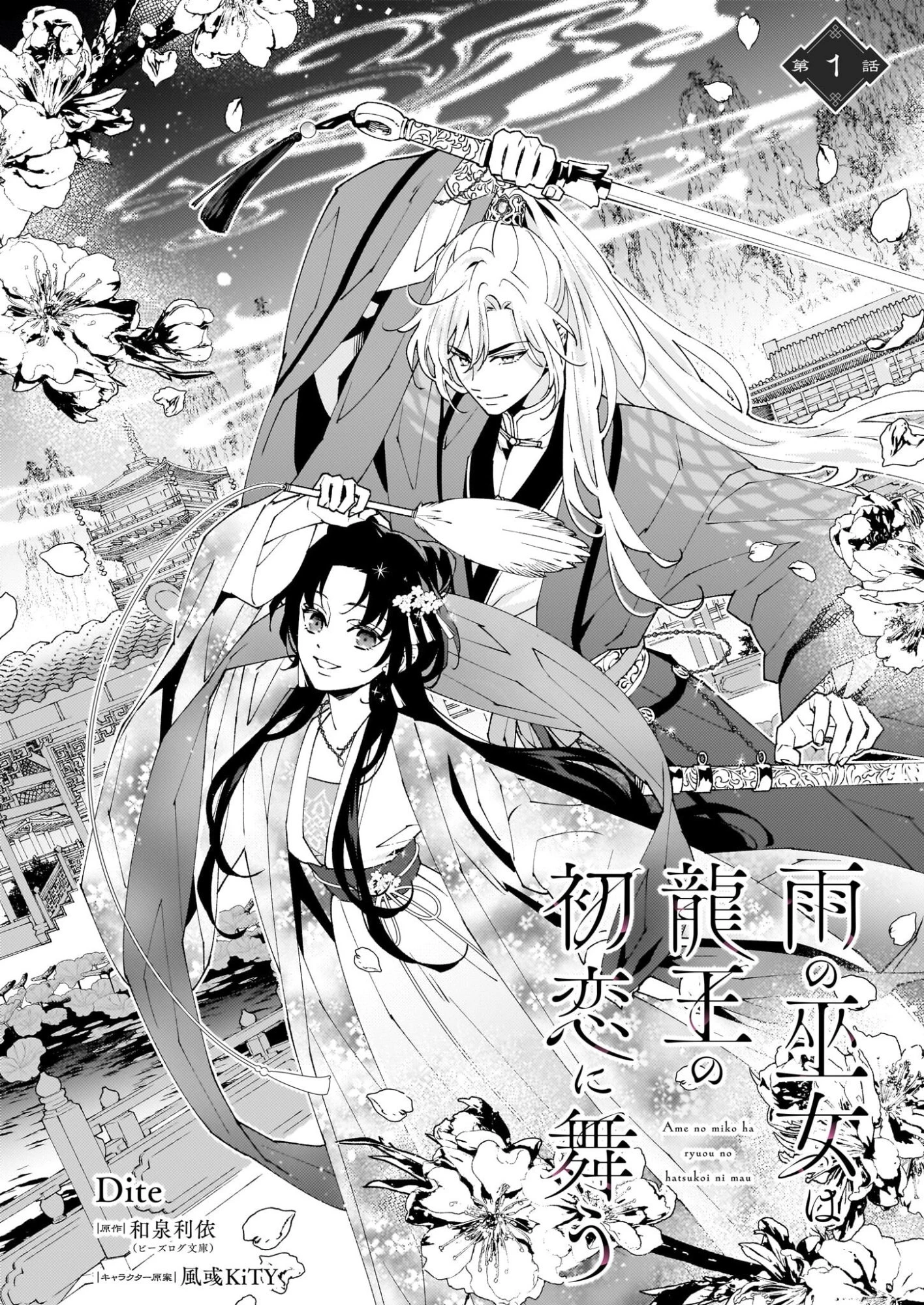 雨の巫女は龍王の初恋に舞う 第1話 - 4