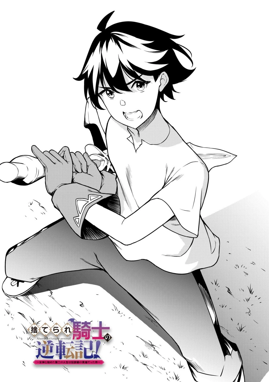 捨てられ騎士の逆転記！ 第29話 - 2