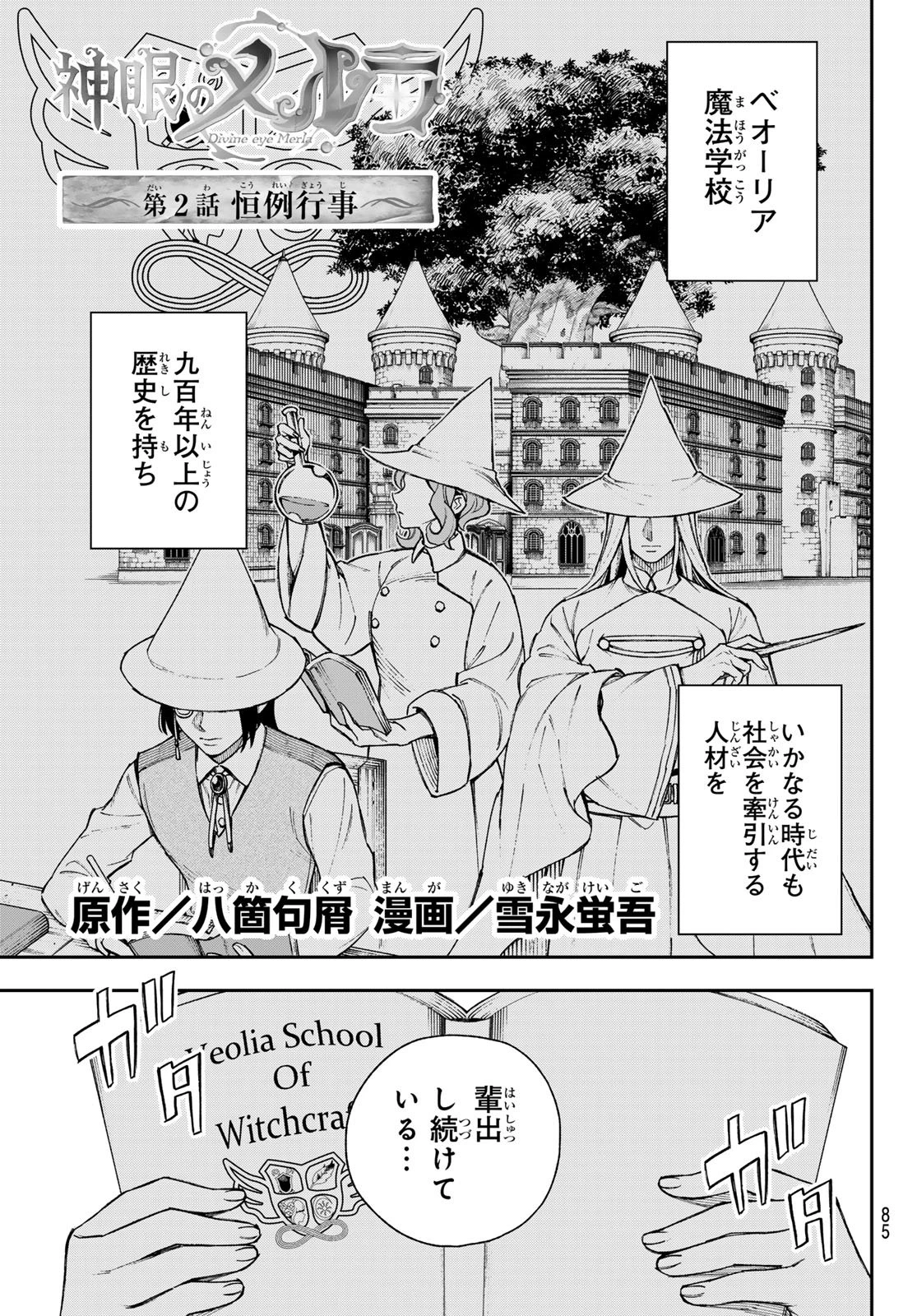 神眼のメルラ 第2話 - 1
