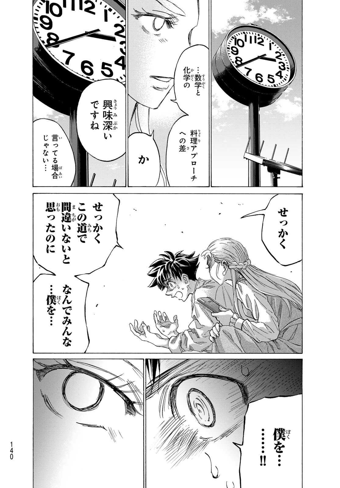 フェルマーの料理 第26話 - 24