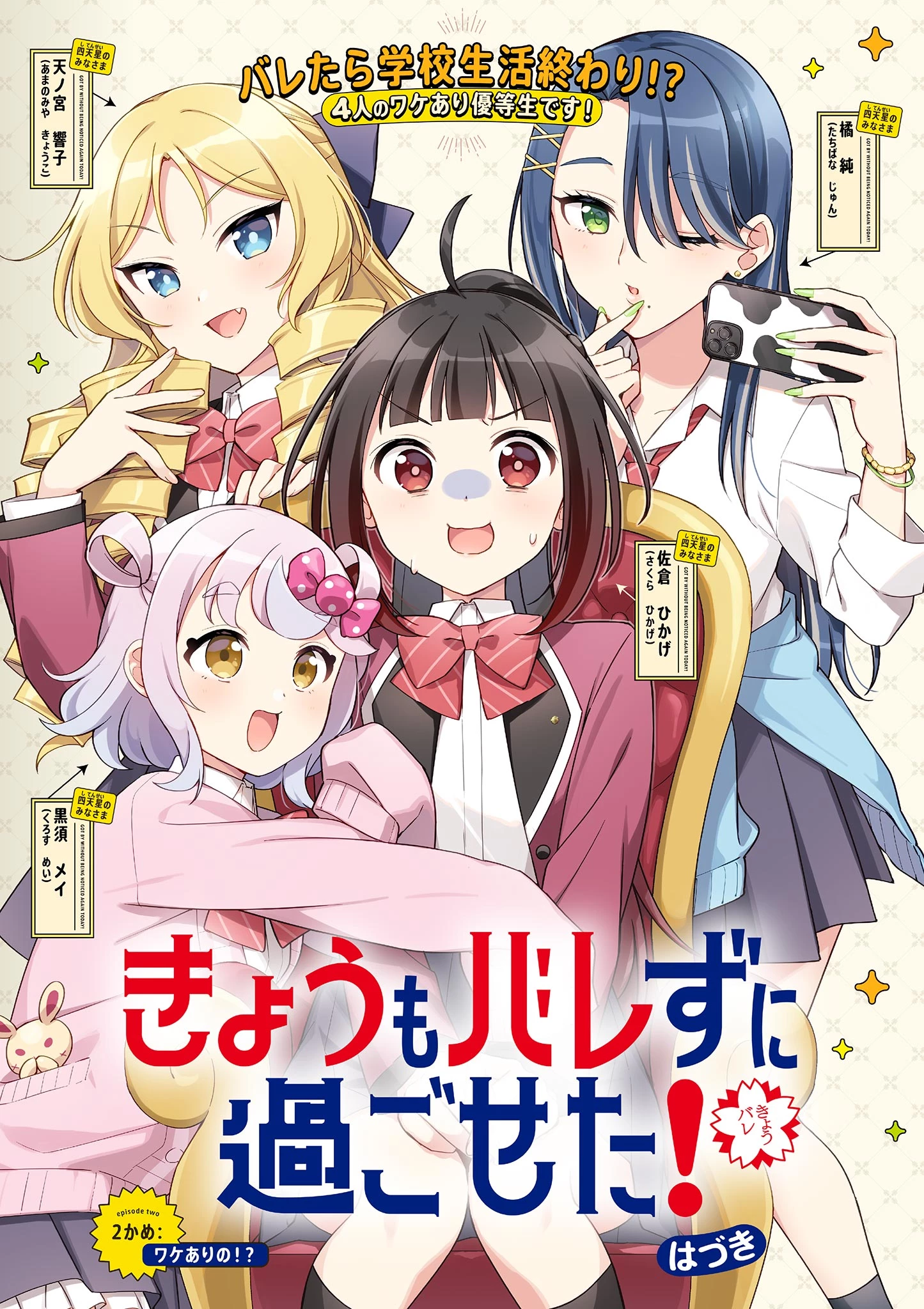 きょうもバレずに過ごせた！ 第2話 - 1