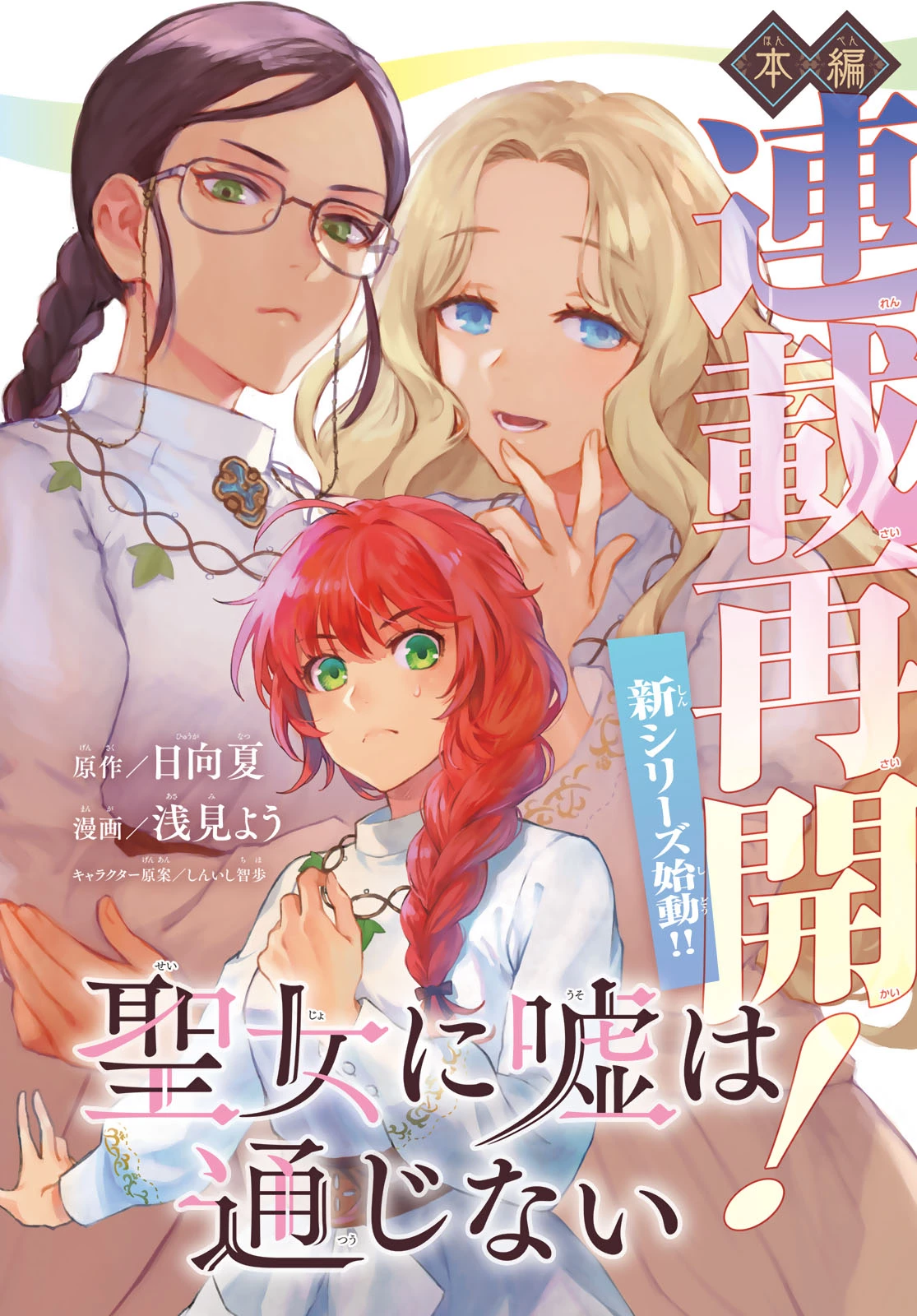 聖女に嘘は通じない 第27話 - 1