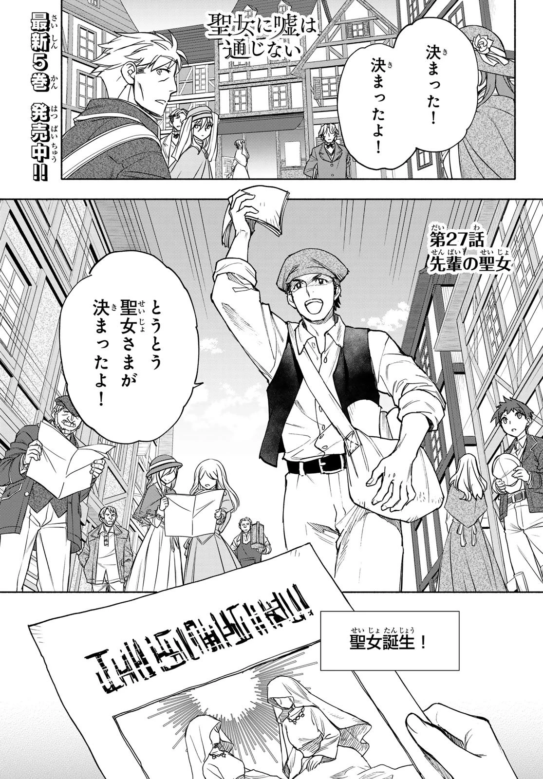 聖女に嘘は通じない 第27話 - 2