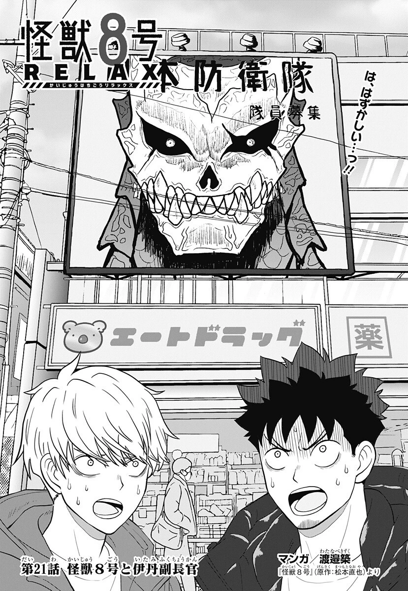 怪獣8号 RELAX 第21話 - 1