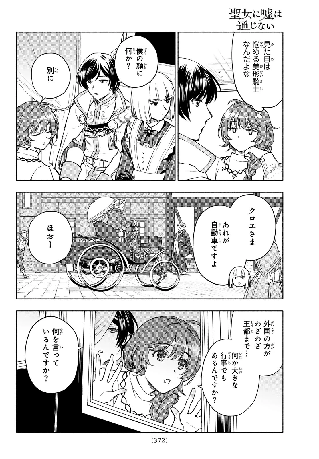 聖女に嘘は通じない 第27話 - 11
