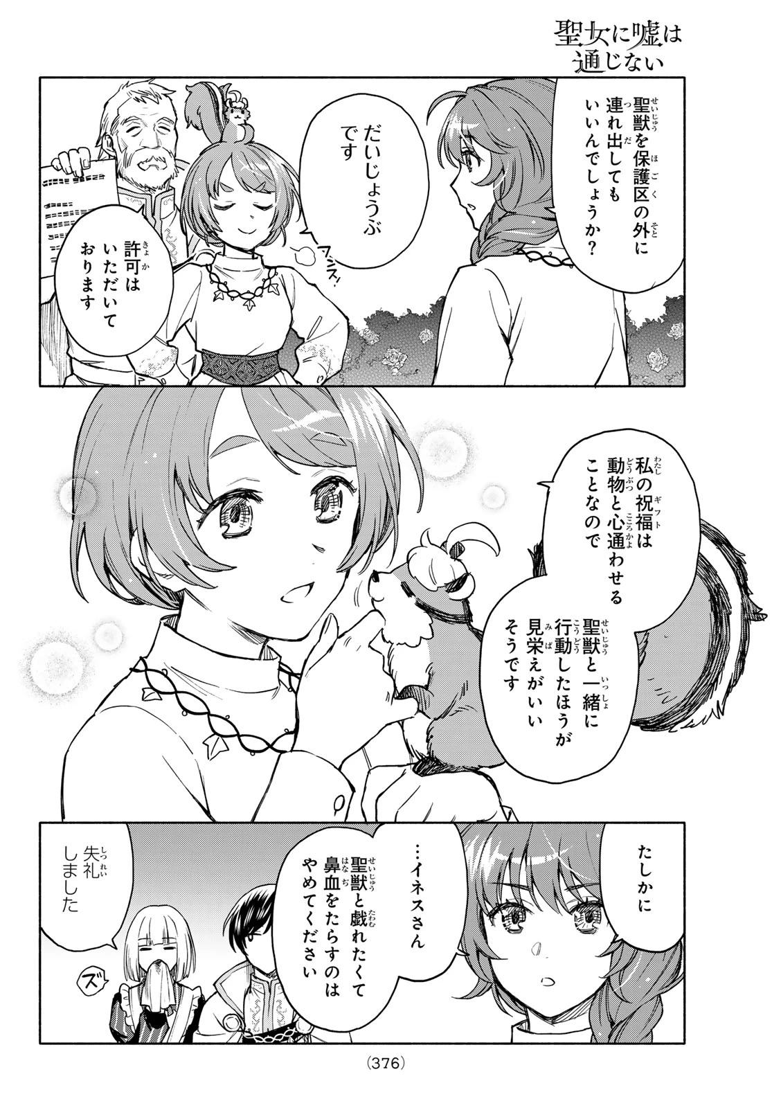 聖女に嘘は通じない 第27話 - 15