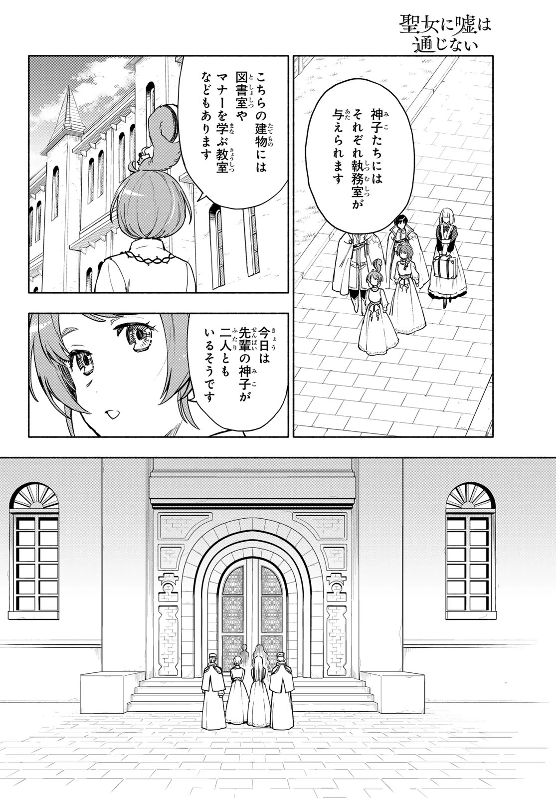 聖女に嘘は通じない 第27話 - 17