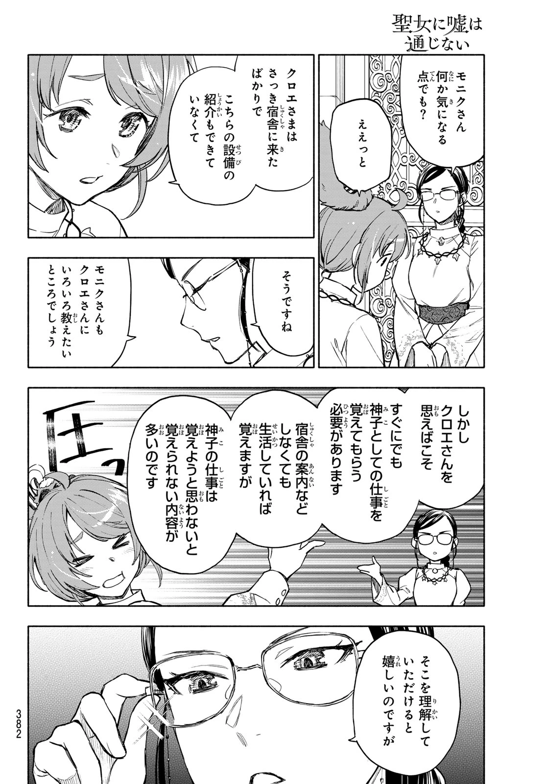 聖女に嘘は通じない 第27話 - 21