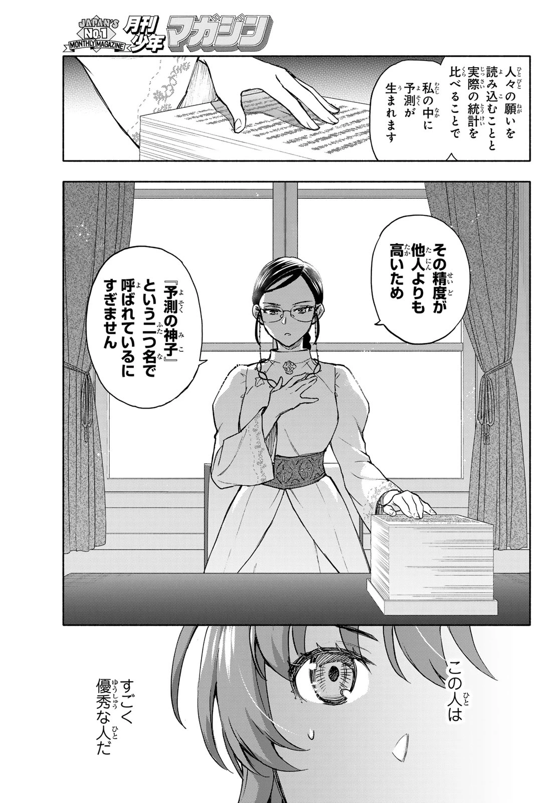 聖女に嘘は通じない 第27話 - 28