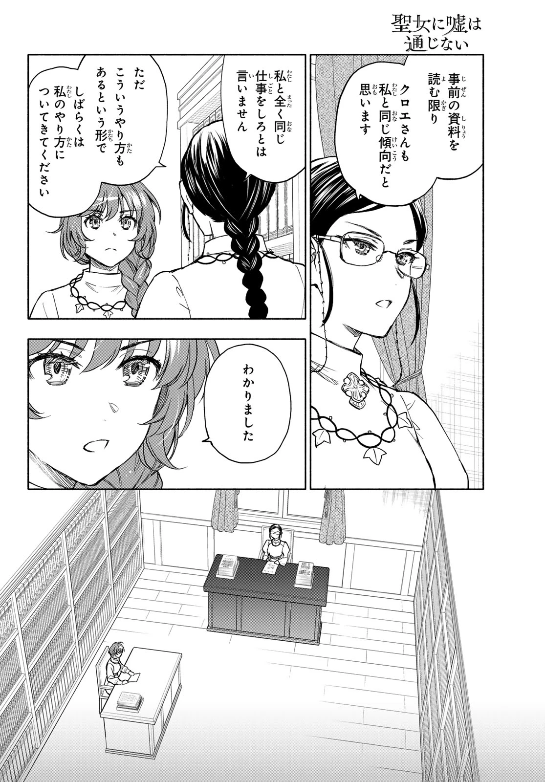 聖女に嘘は通じない 第27話 - 29