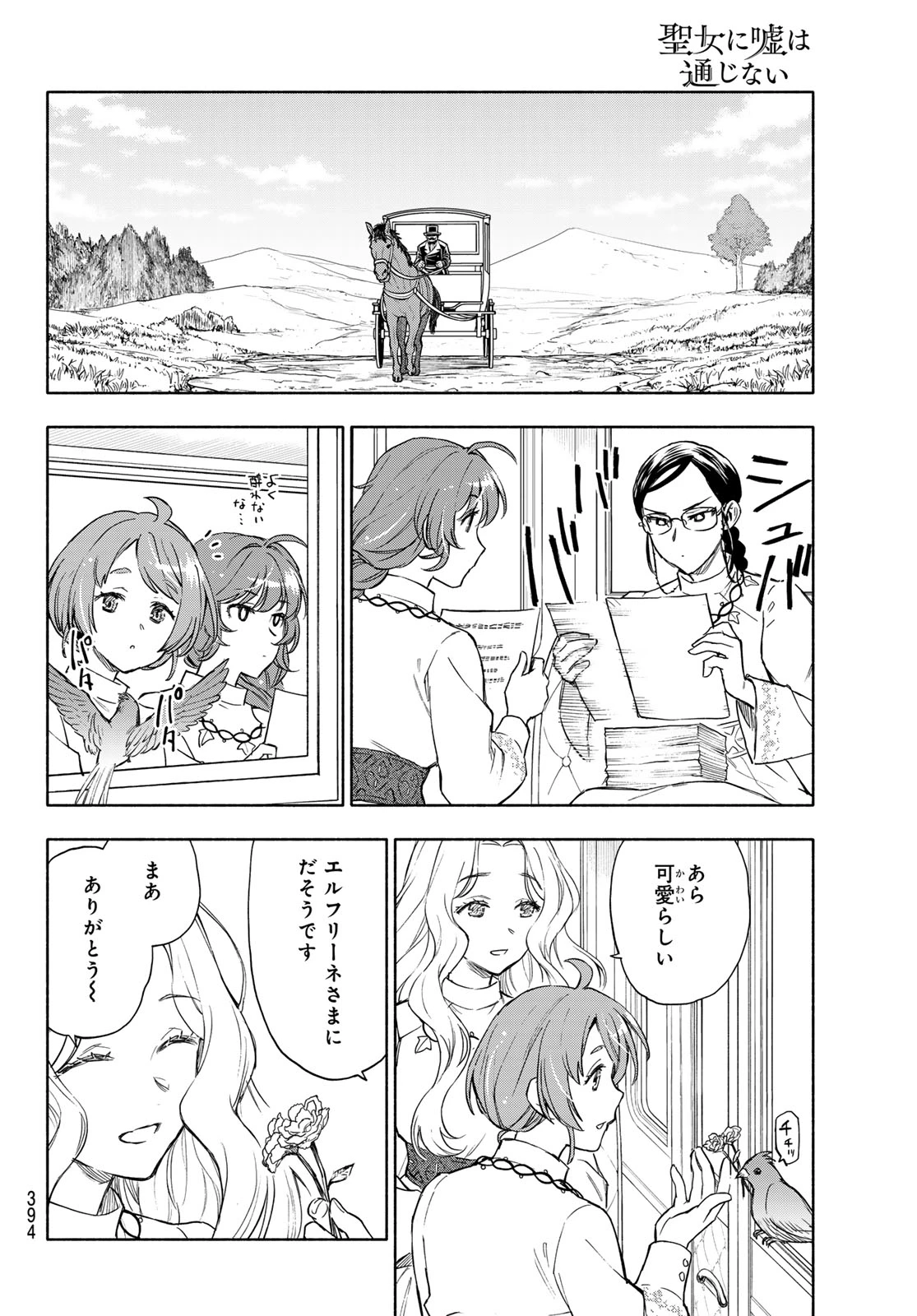 聖女に嘘は通じない 第27話 - 33
