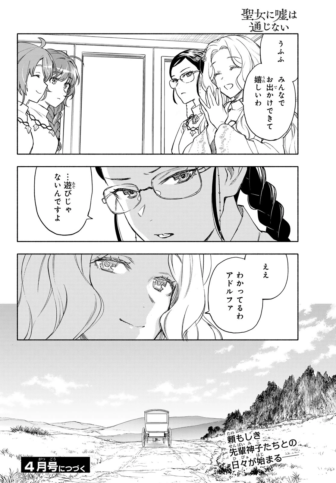 聖女に嘘は通じない 第27話 - 35