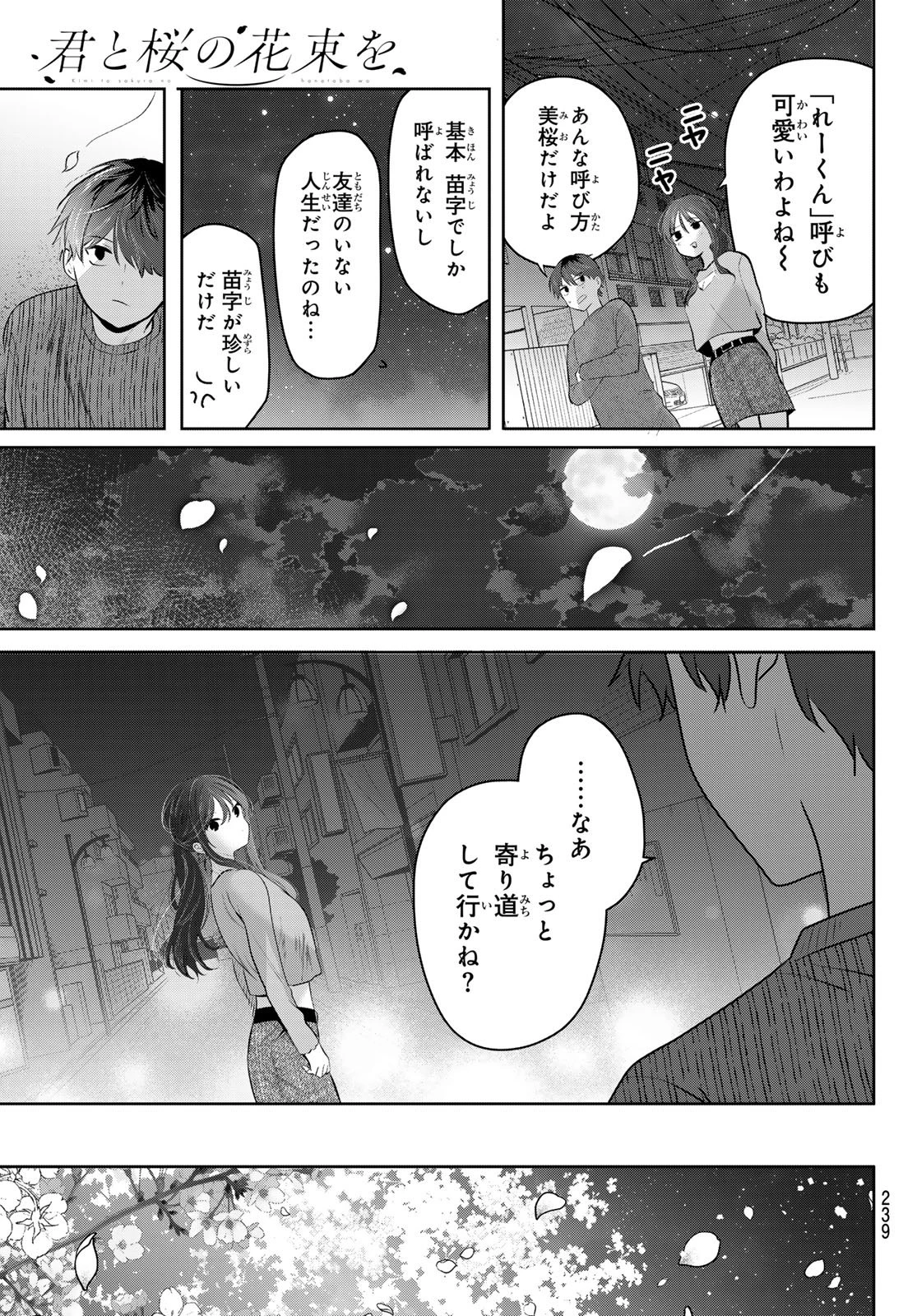 君と桜の花束を 第2話 - 37