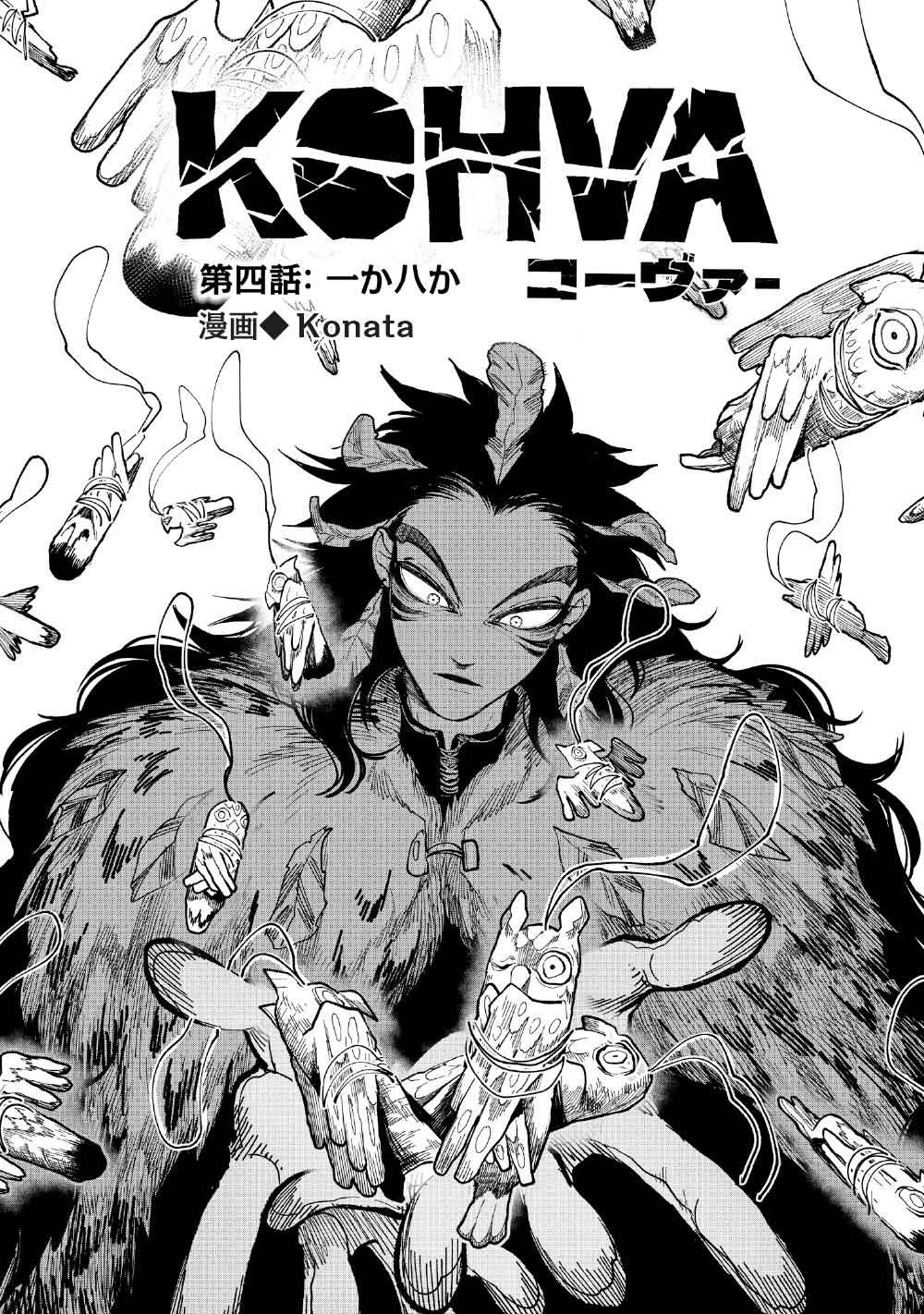 コーヴァ -KOHVA- 第4話 - 2