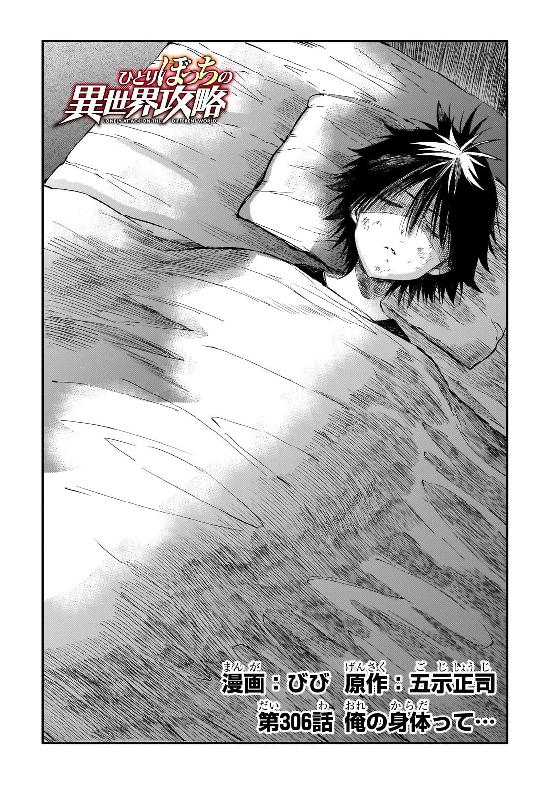 ひとりぼっちの異世界攻略 第306話 - 2