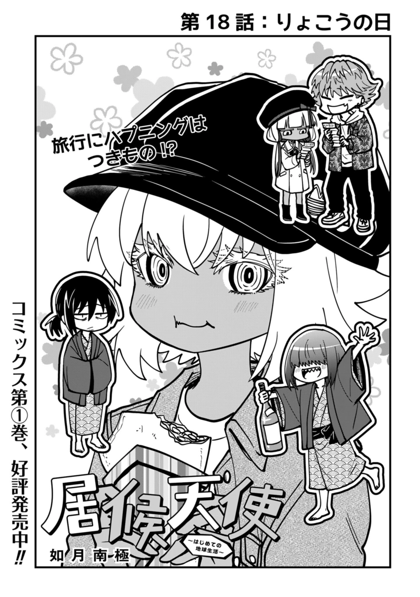 居候天使～はじめての地球生活～ 第18話 - 1