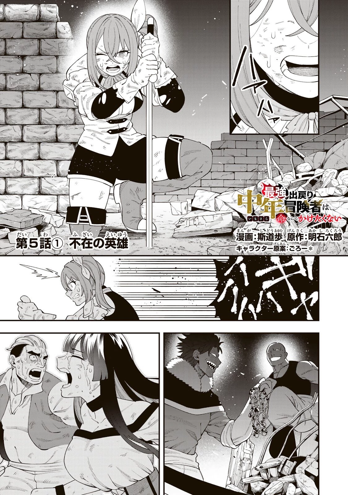 最強出戻り中年冒険者は、今さら命なんてかけたくない 第5話 - 1