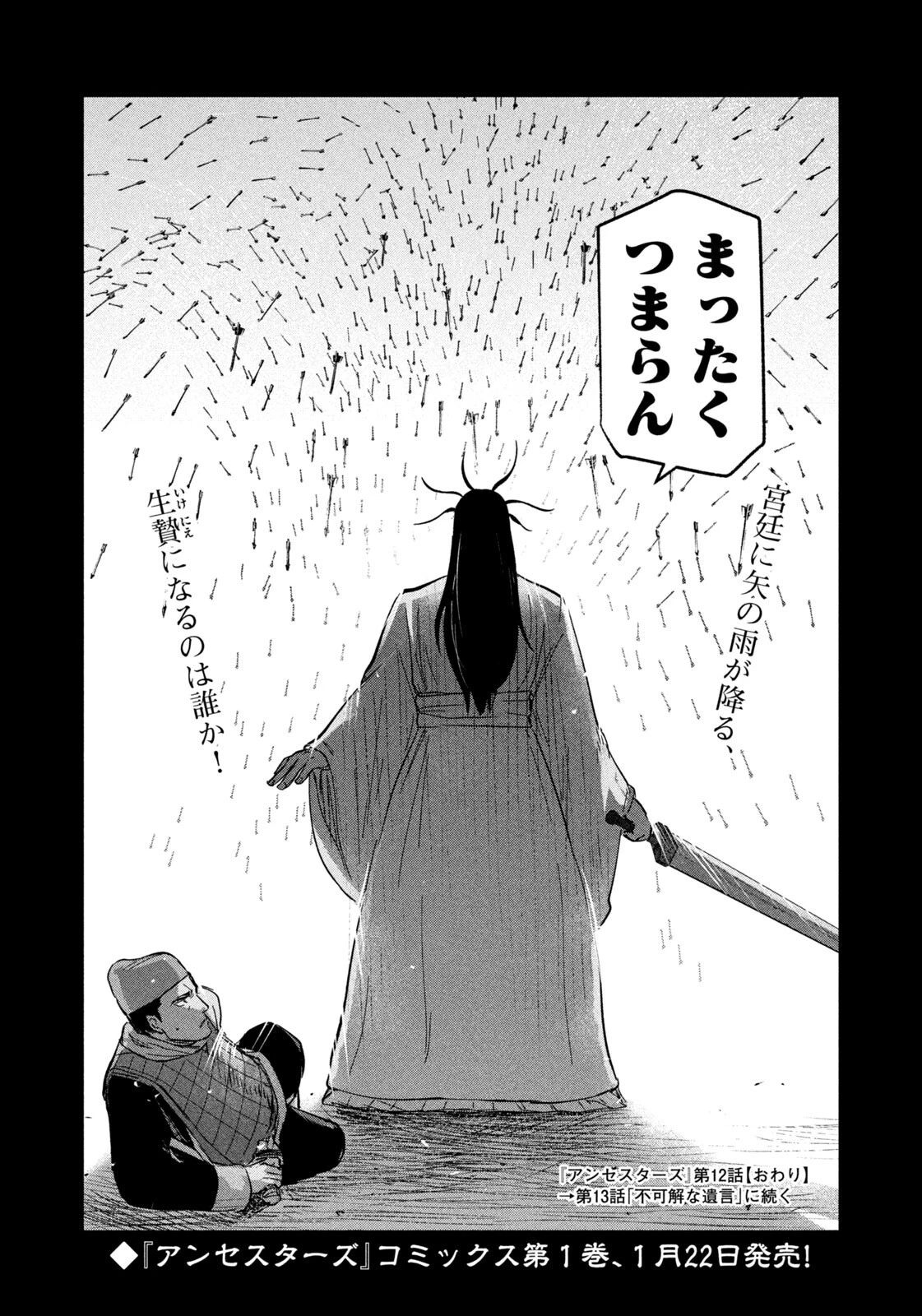 アンセスターズ 第12話 - 18