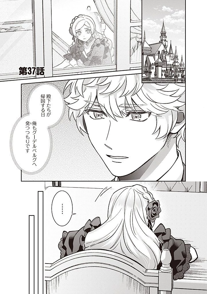 殿下、あなたが捨てた女が本物の聖女です 第37話 - 1